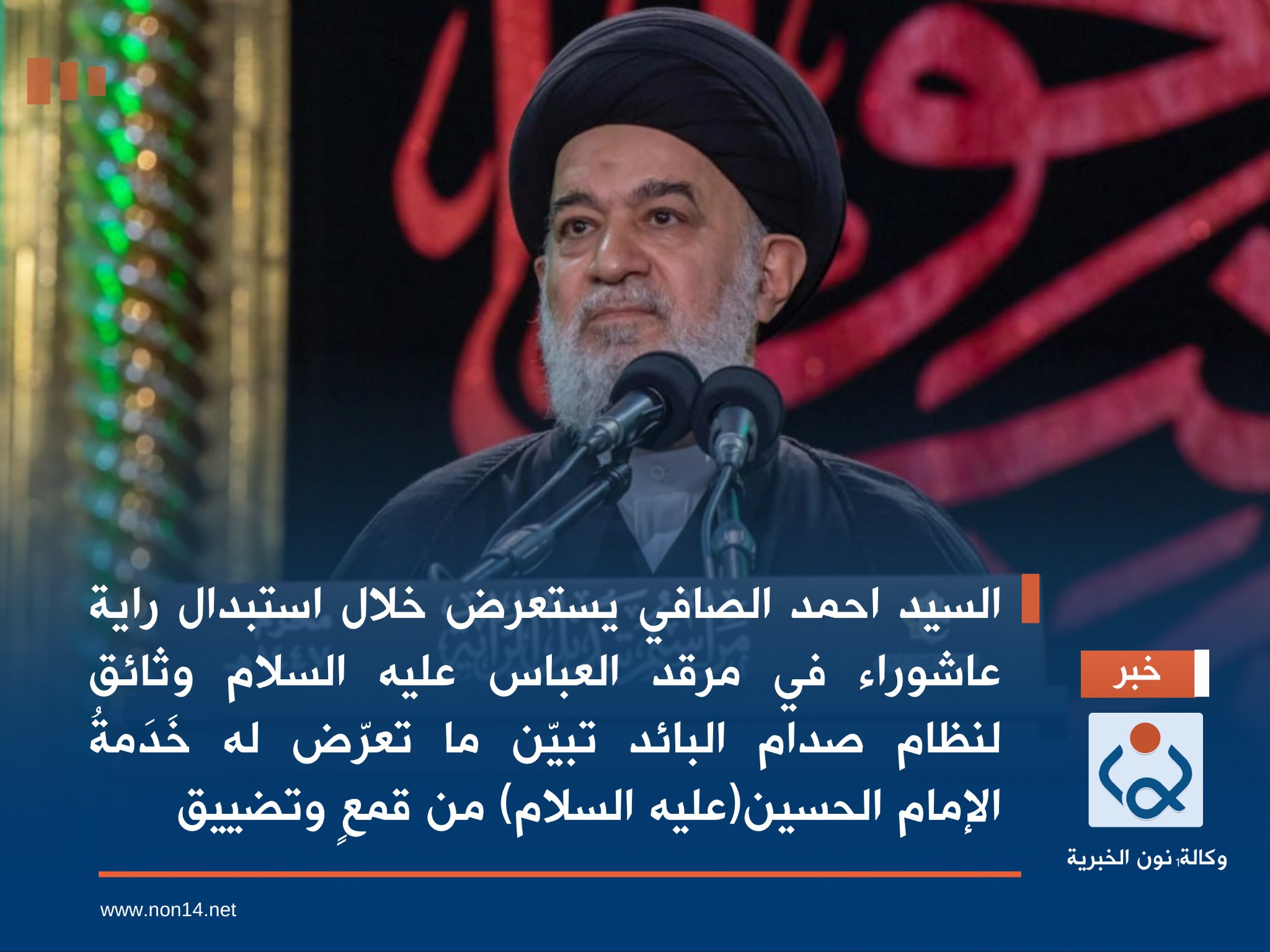 السيد احمد الصافي يستعرض خلال استبدال راية عاشوراء في مرقد العباس عليه السلام وثائق لنظام صدام البائد تبيّن ما تعرّض له خَدَمةُ الإمام الحسين(عليه السلام) من قمعٍ وتضييق