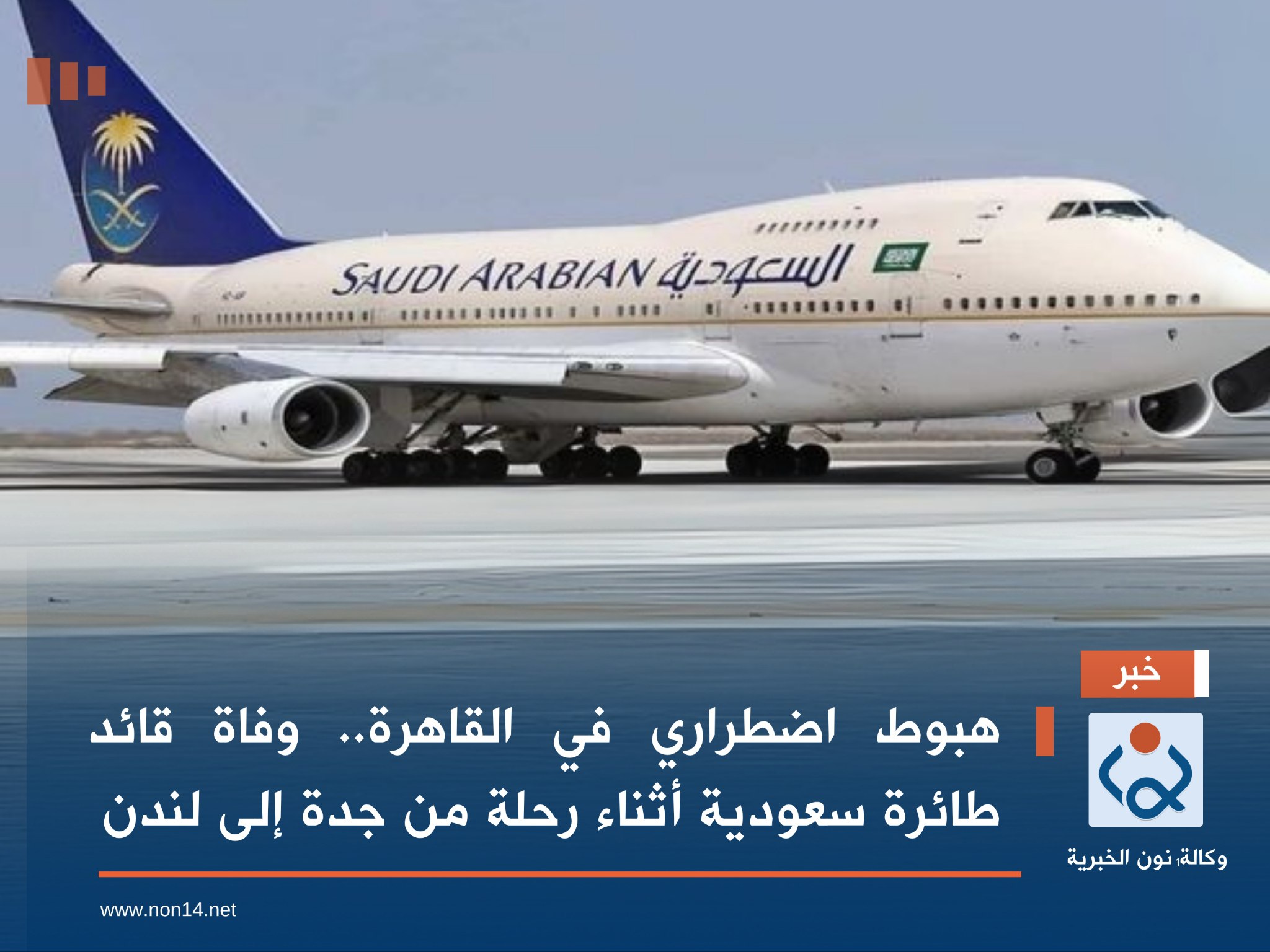 هبوط اضطراري في القاهرة.. وفاة قائد طائرة سعودية أثناء رحلة من جدة إلى لندن