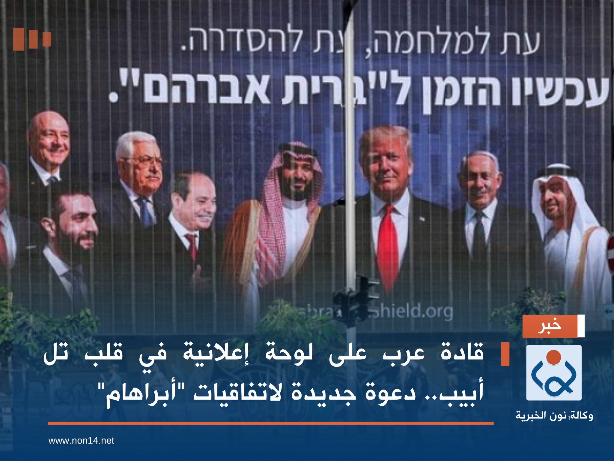 قادة عرب على لوحة إعلانية في قلب تل أبيب.. دعوة جديدة لاتفاقيات "أبراهام"