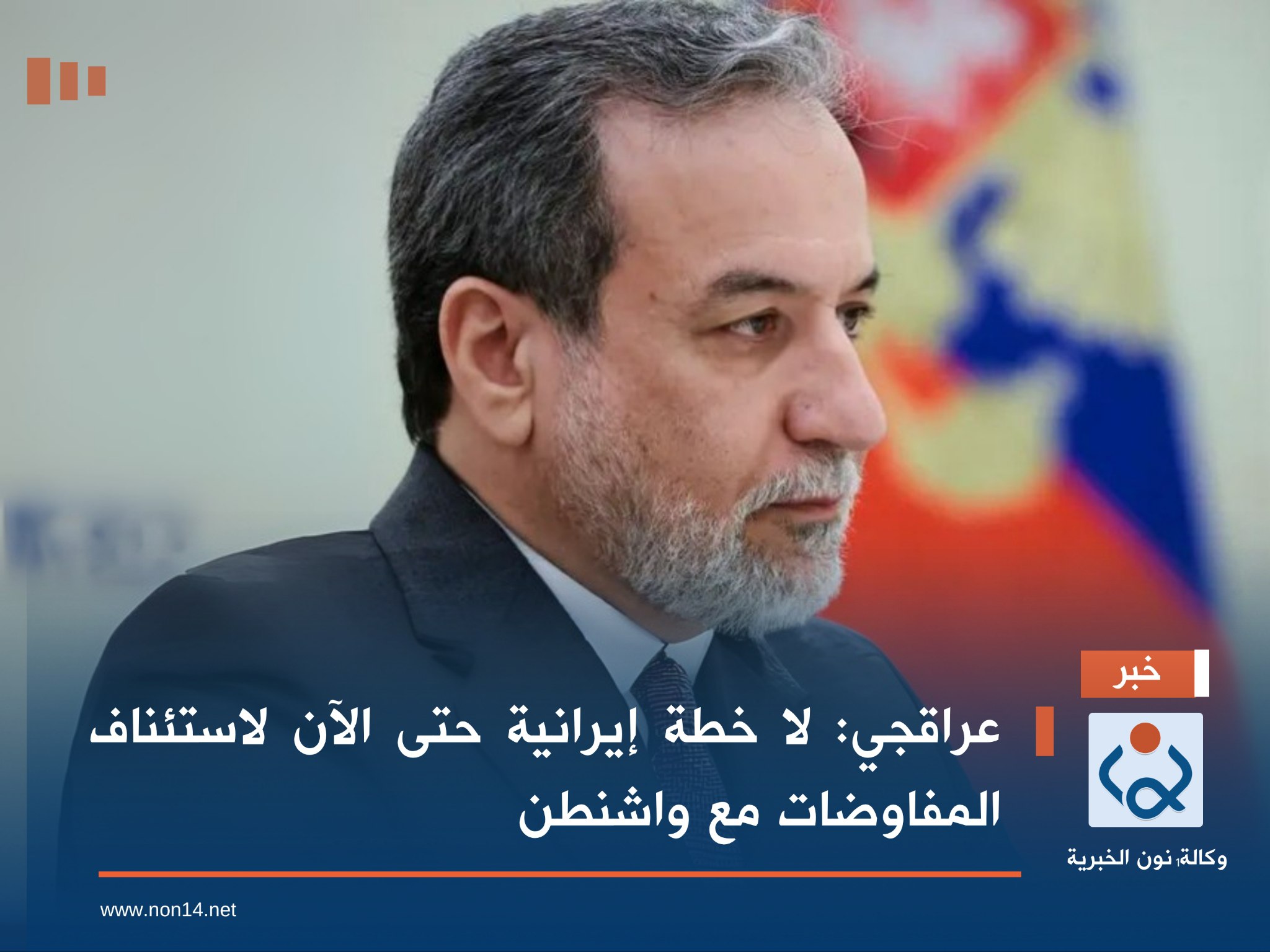 عراقجي: لا خطة إيرانية حتى الآن لاستئناف المفاوضات مع واشنطن