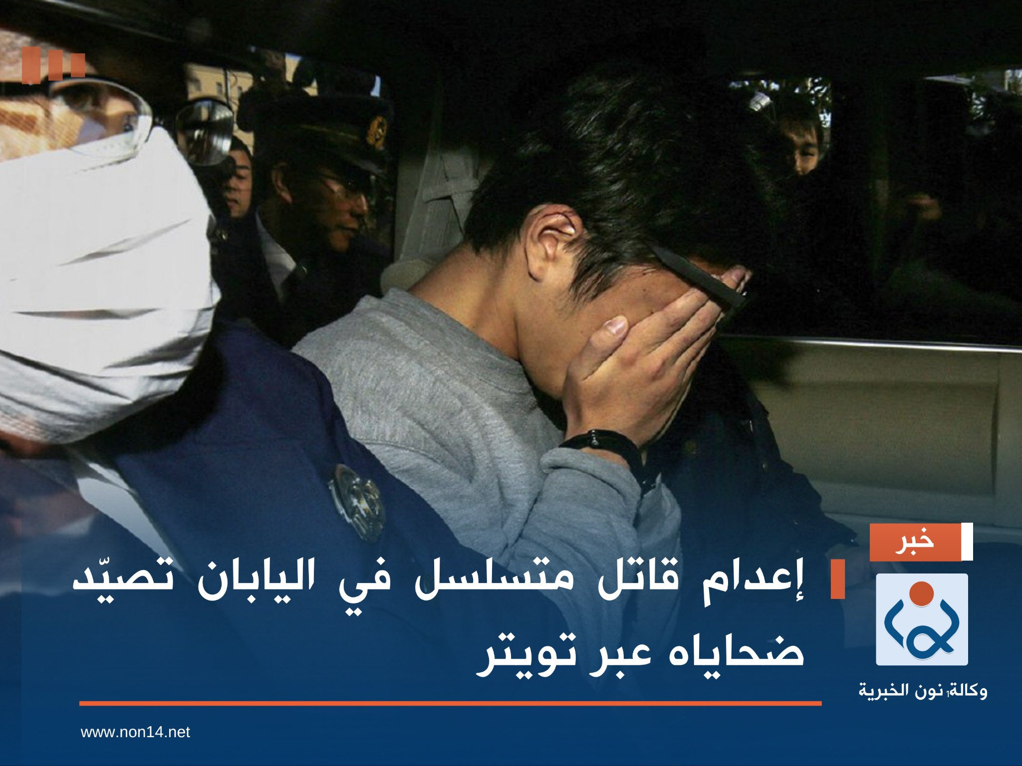 إعدام قاتل متسلسل في اليابان تصيّد ضحاياه عبر تويتر