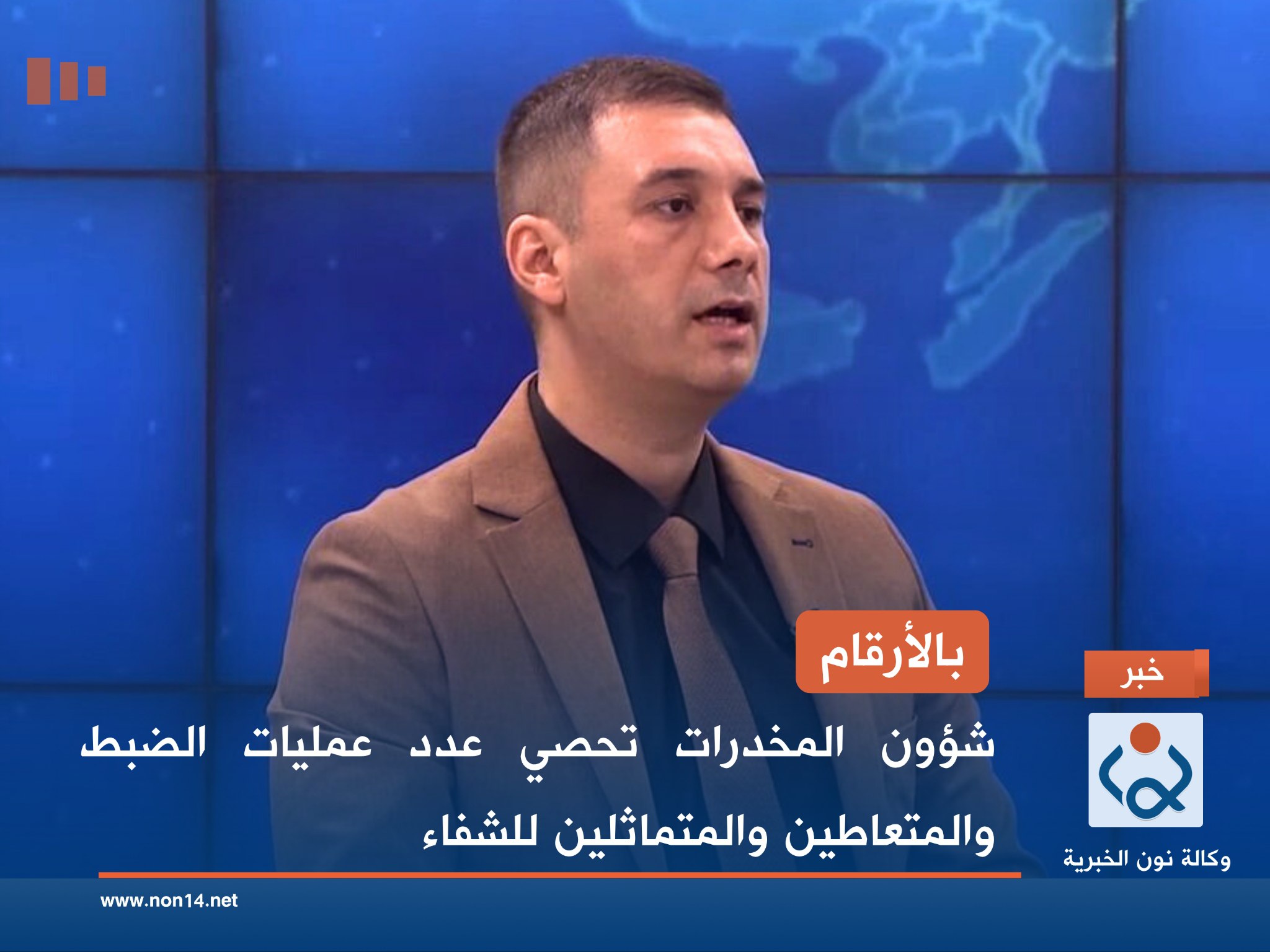 بالأرقام.. شؤون المخدرات تحصي عدد عمليات الضبط والمتعاطين والمتماثلين للشفاء