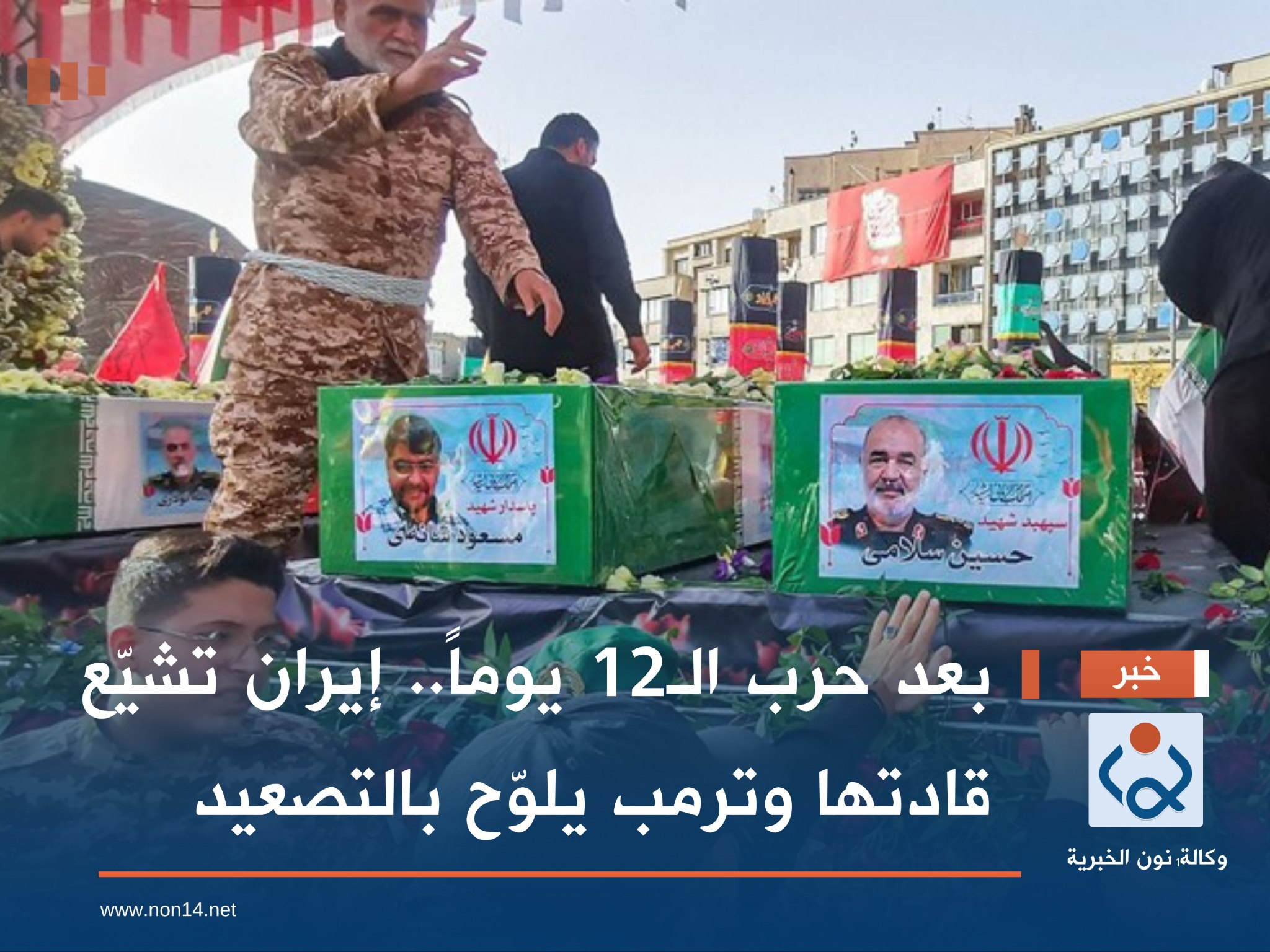 بعد حرب الـ12 يوماً.. إيران تشيّع قادتها وترمب يلوّح بالتصعيد