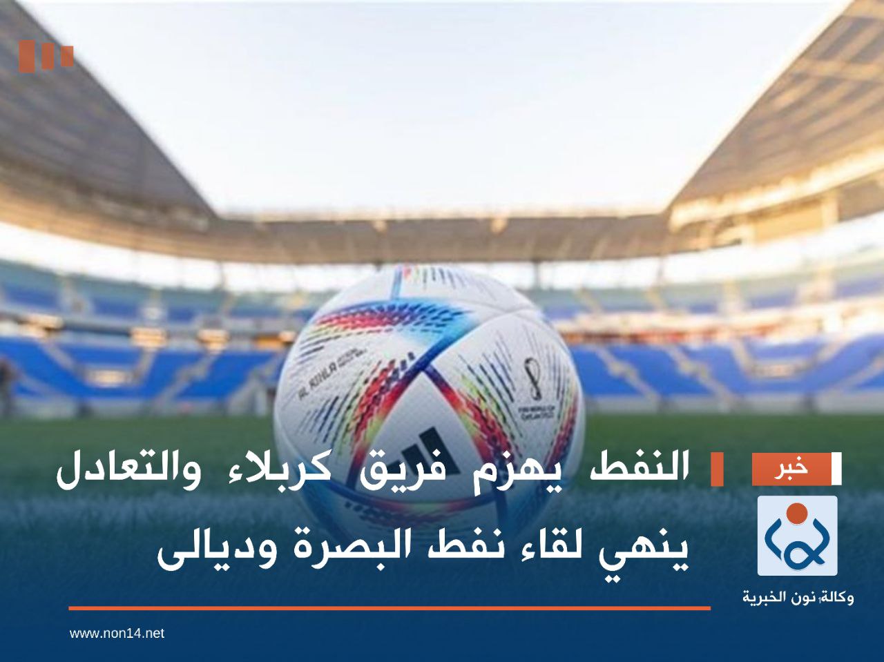 النفط يهزم فريق كربلاء والتعادل ينهي لقاء نفط البصرة وديالى