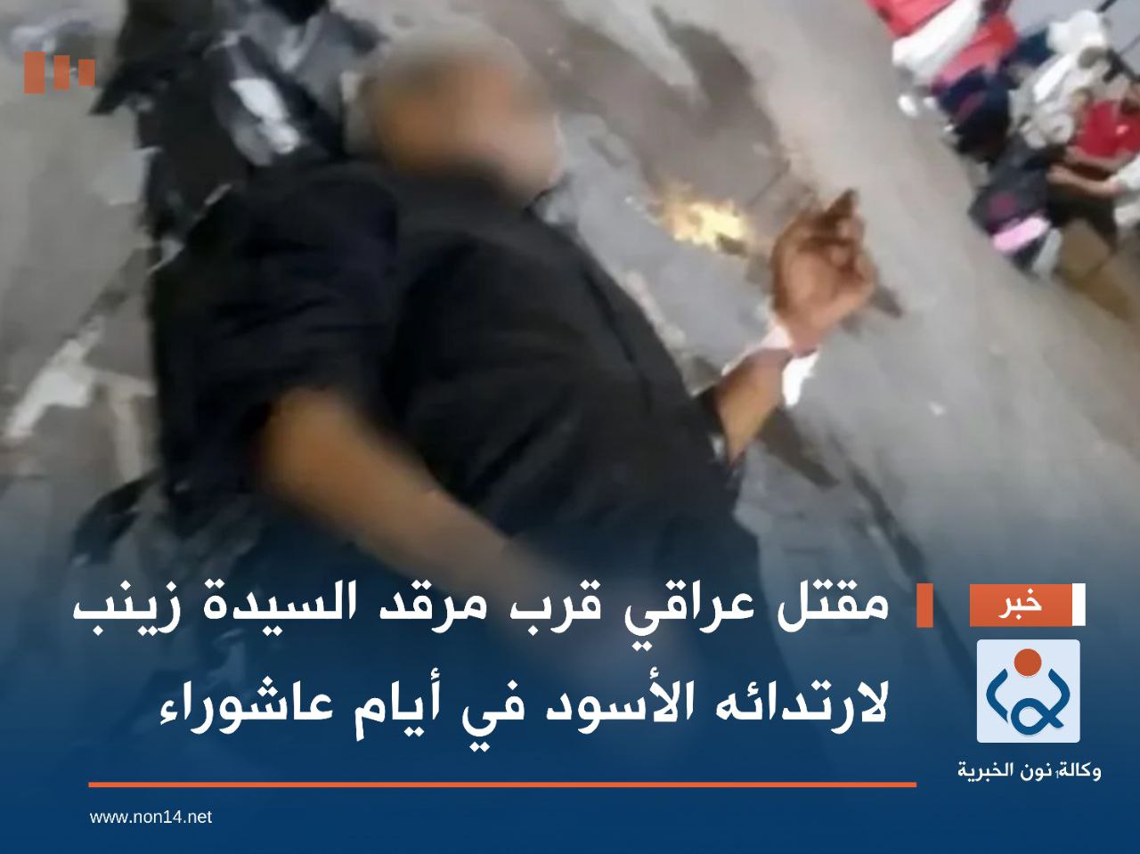 مقتل عراقي قرب مرقد السيدة زينب لارتدائه الأسود في أيام عاشوراء