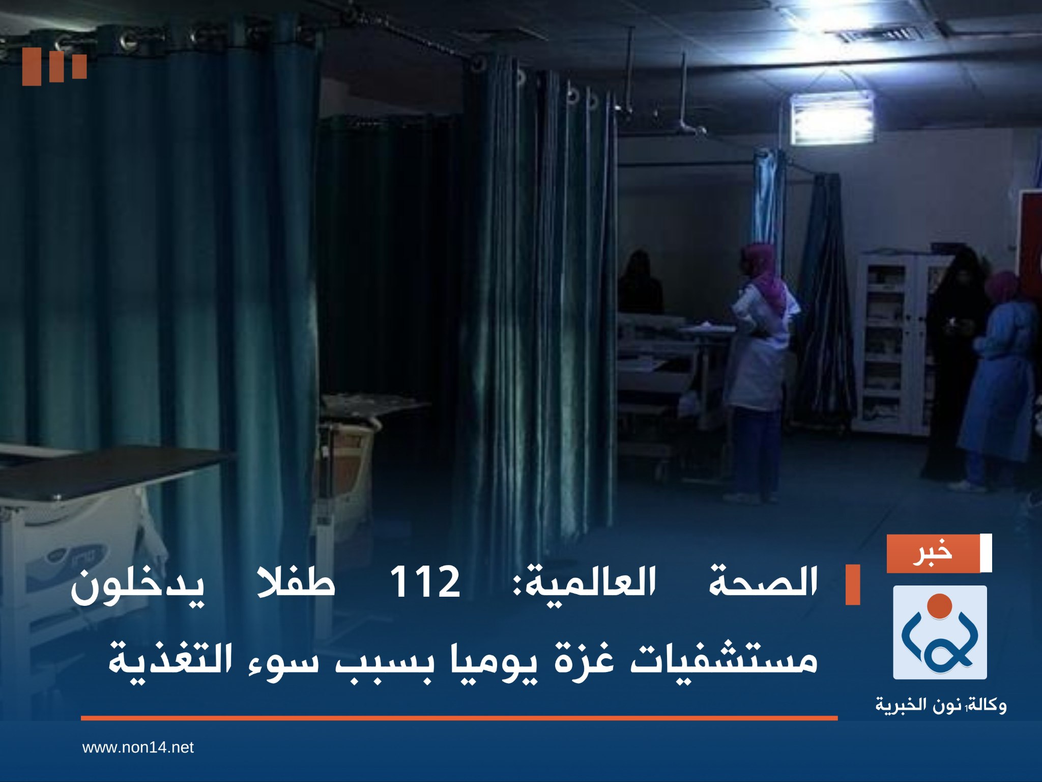 الصحة العالمية: 112 طفلا يدخلون مستشفيات غزة يوميا بسبب سوء التغذية