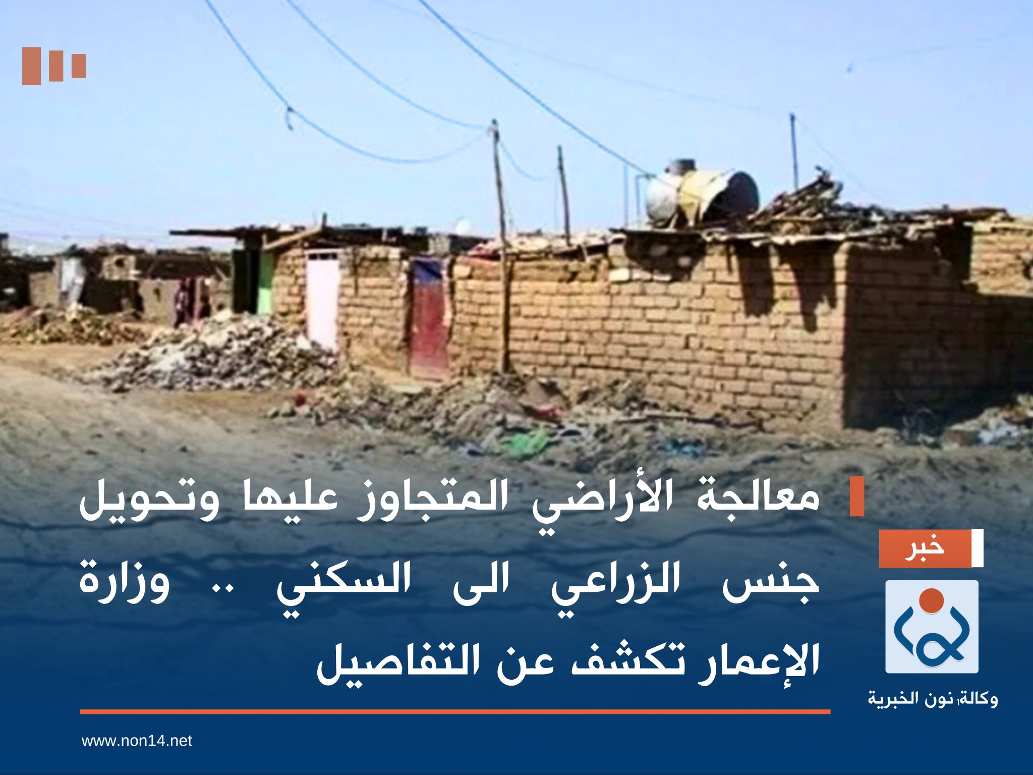 معالجة الأراضي المتجاوز عليها وتحويل جنس الزراعي الى السكني .. وزارة الإعمار تكشف عن التفاصيل