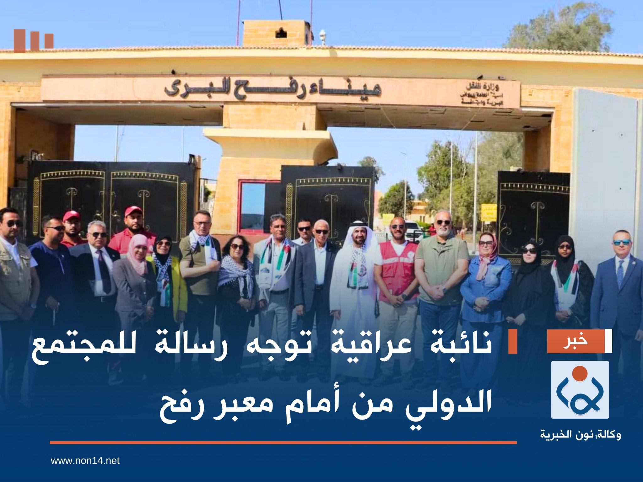 نائبة عراقية توجه رسالة للمجتمع الدولي من أمام معبر رفح