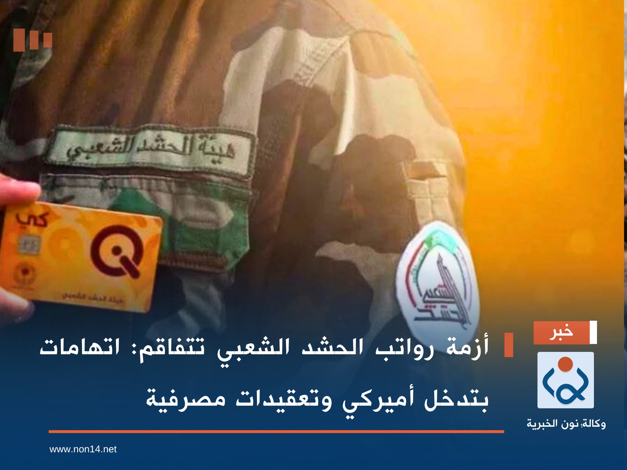 أزمة رواتب الحشد الشعبي تتفاقم: اتهامات بتدخل أميركي وتعقيدات مصرفية