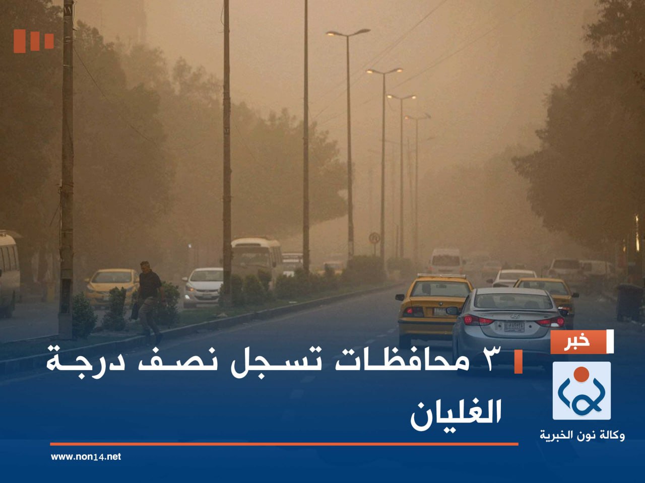 3 محافظات تسجل نصف درجة الغليان