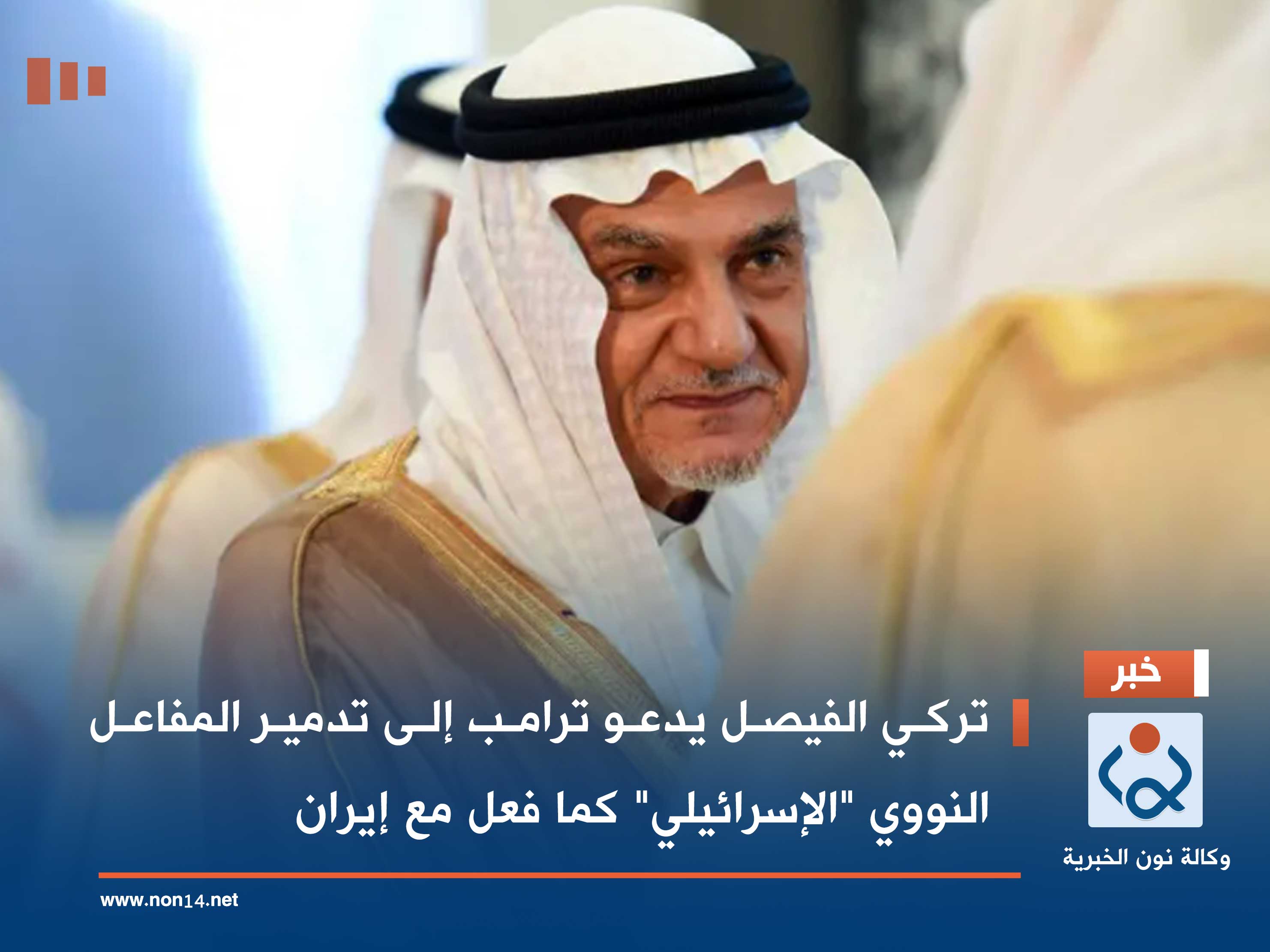 تركي الفيصل يدعو ترامب إلى تدمير المفاعل النووي "الإسرائيلي" كما فعل مع إيران