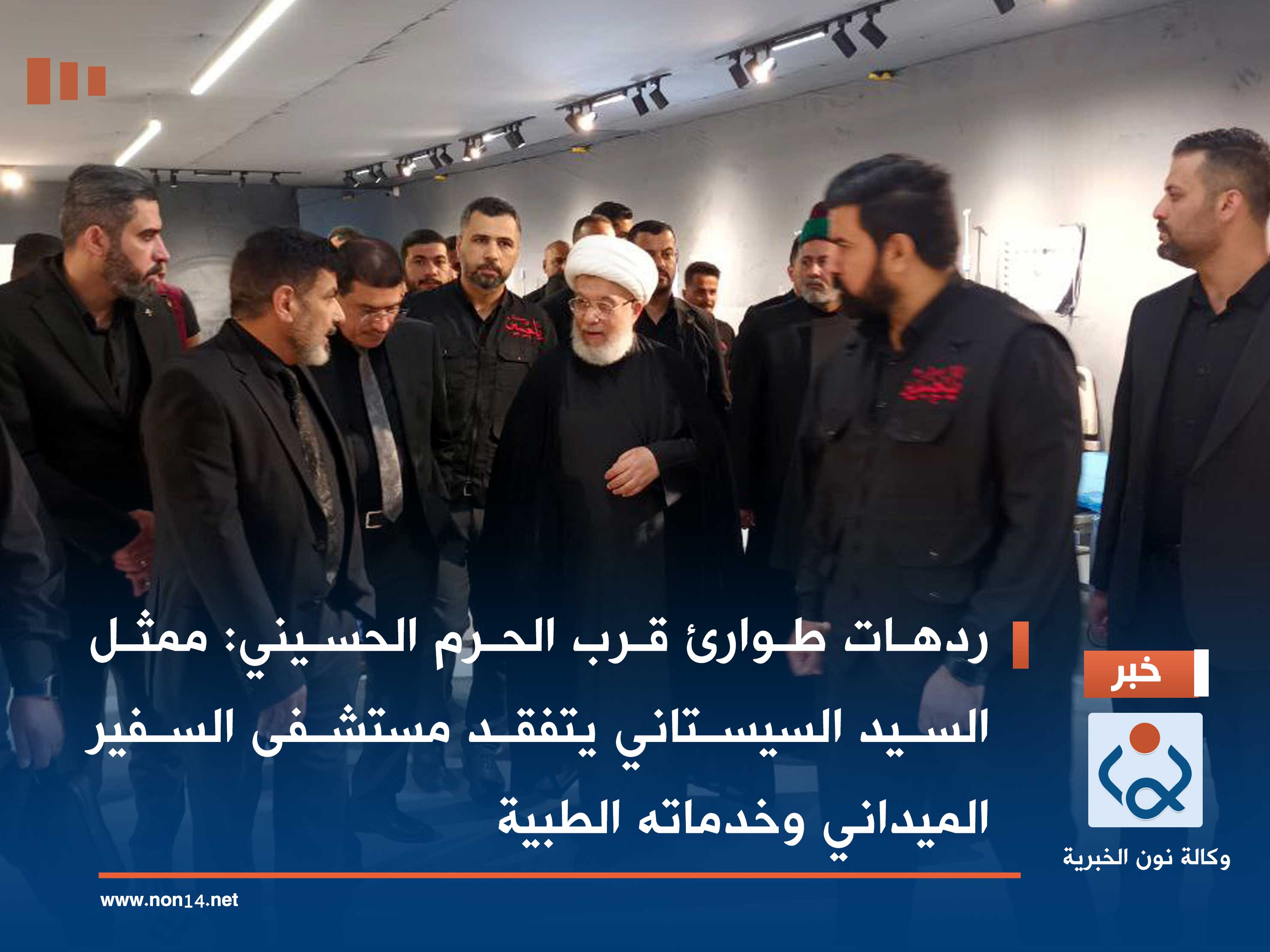 ردهات طوارئ قرب الحرم الحسيني :ممثل السيد السيستاني يتفقد مستشفى السفير الميداني وخدماته الطبية