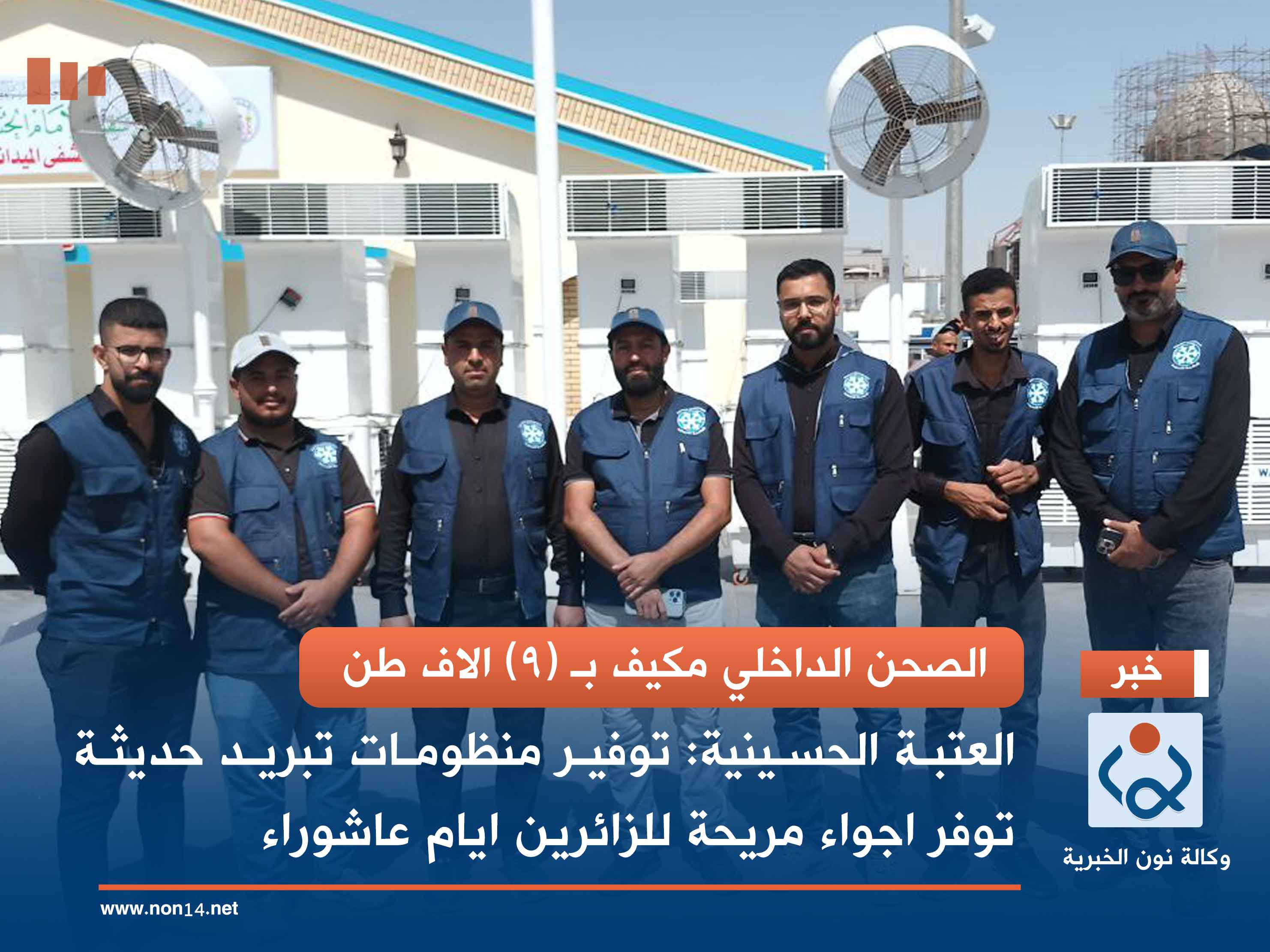 الصحن الداخلي مكيف بـ (9) الاف طن.. العتبة الحسينية: توفير منظومات تبريد حديثة توفر اجواء مريحة للزائرين ايام عاشوراء