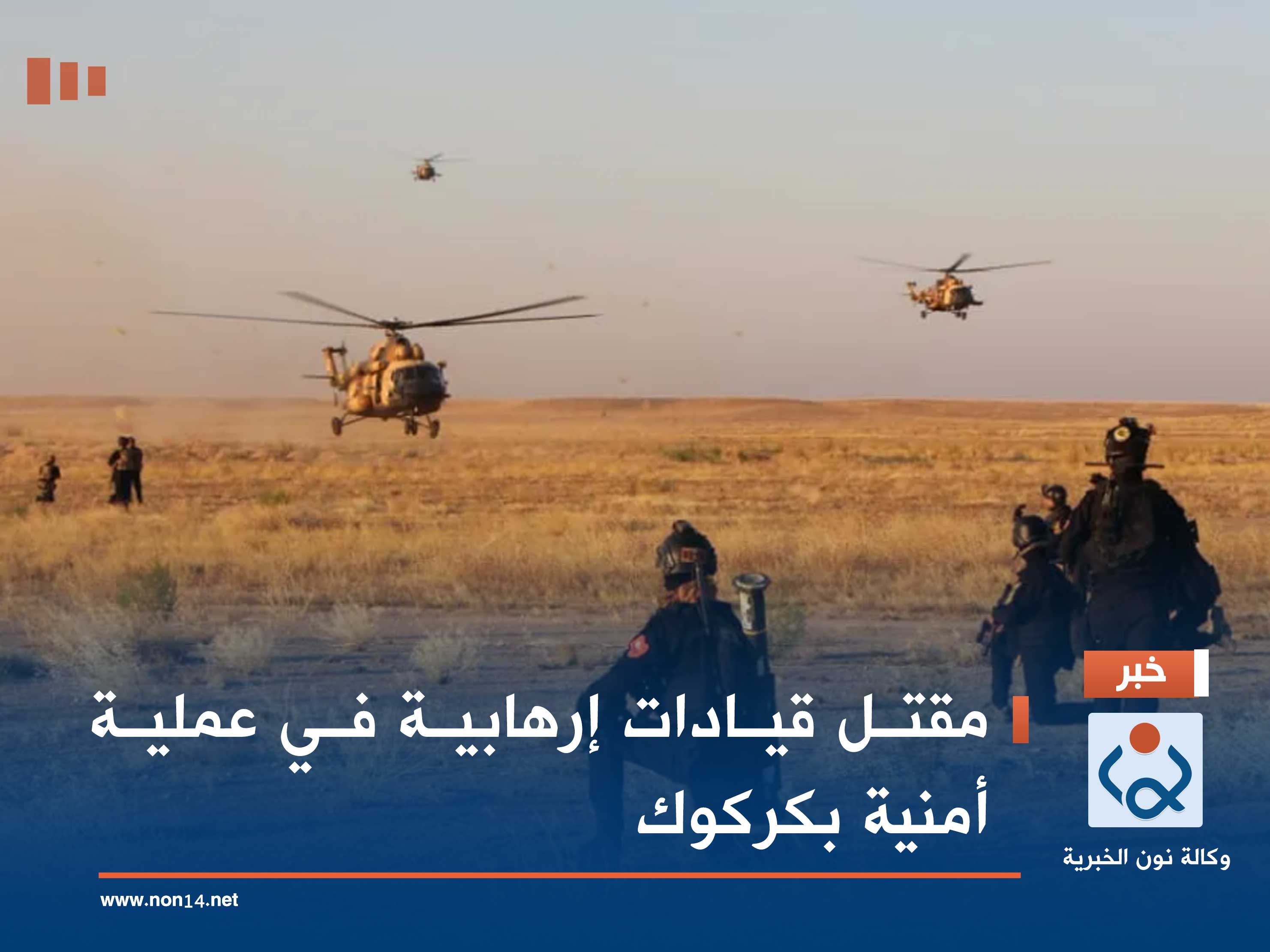 مقتل قيادات إرهابية في عملية أمنية بكركوك