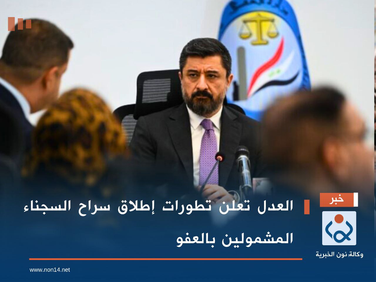 العدل تعلن تطورات إطلاق سراح السجناء المشمولين بالعفو