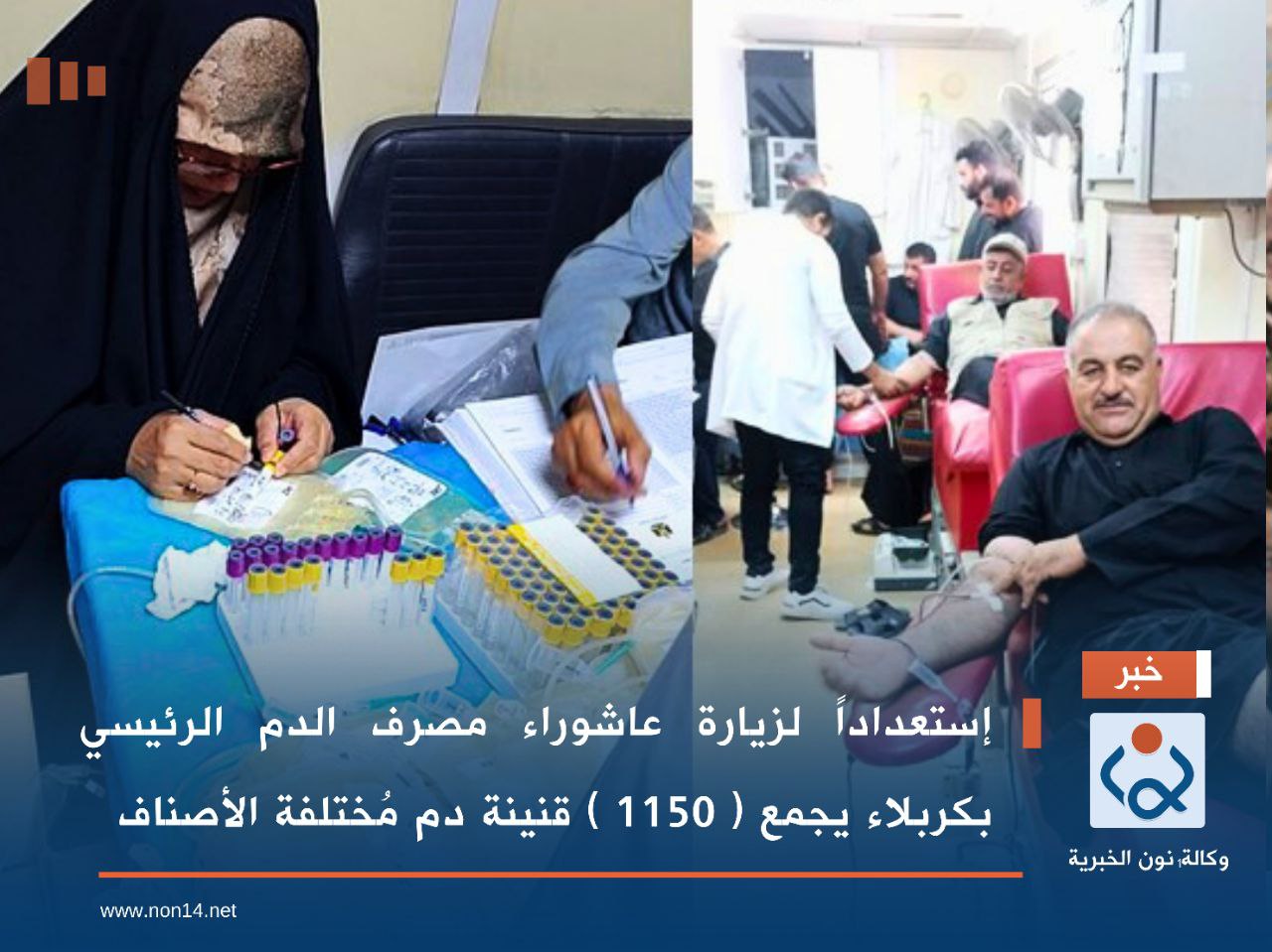 إستعداداً لزيارة عاشوراء مصرف الدم الرئيسي بكربلاء يجمع ( 1150 ) قنينة دم مُختلفة الأصناف