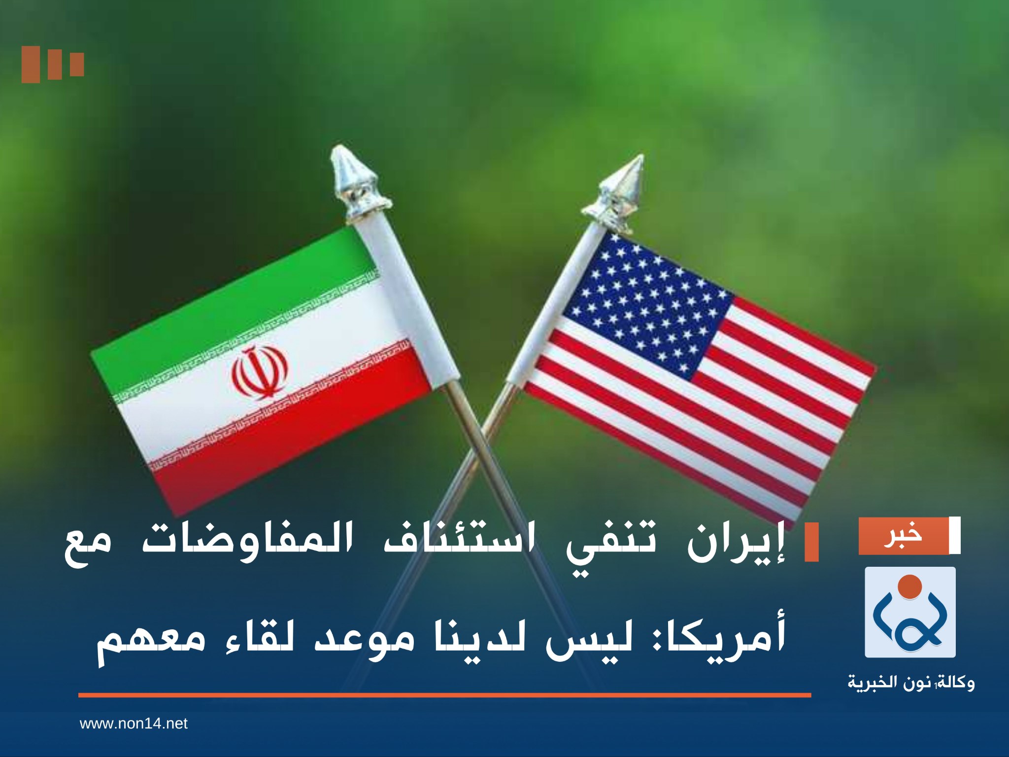 إيران تنفي استئناف المفاوضات مع أمريكا: ليس لدينا موعد لقاء معهم