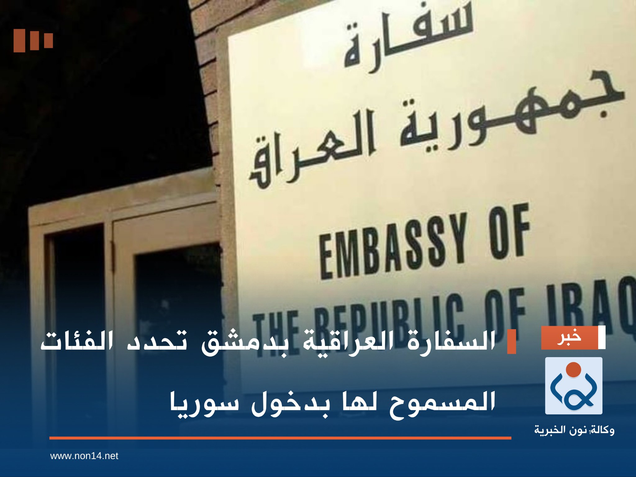 السفارة العراقية بدمشق تحدد الفئات المسموح لها بدخول سوريا