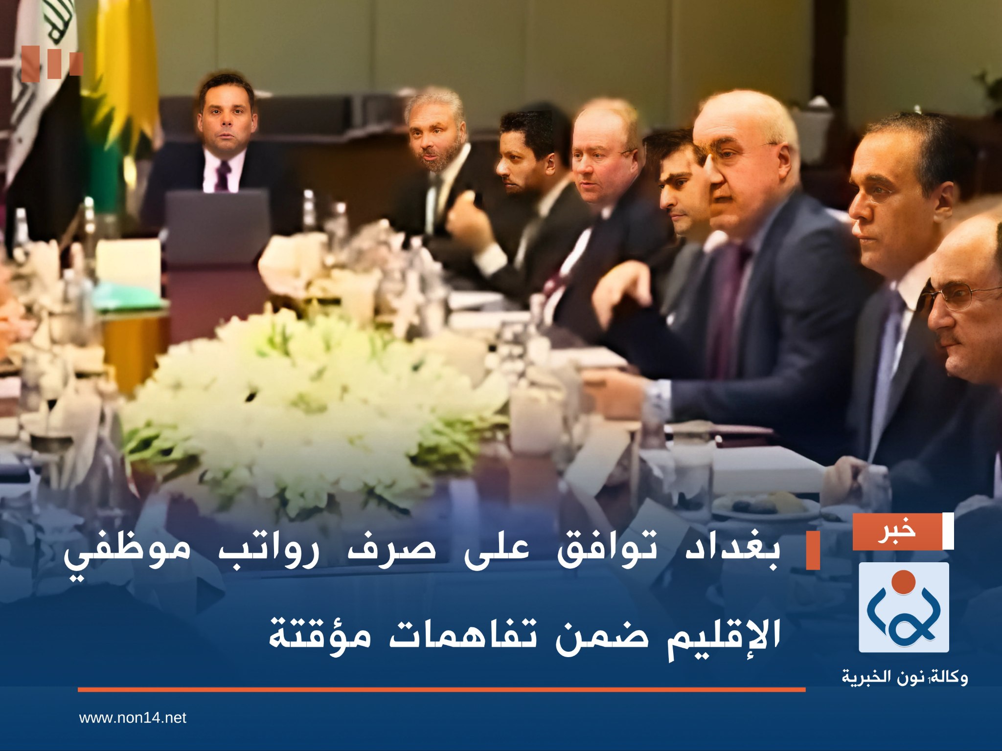 بغداد توافق على صرف رواتب موظفي الإقليم ضمن تفاهمات مؤقتة