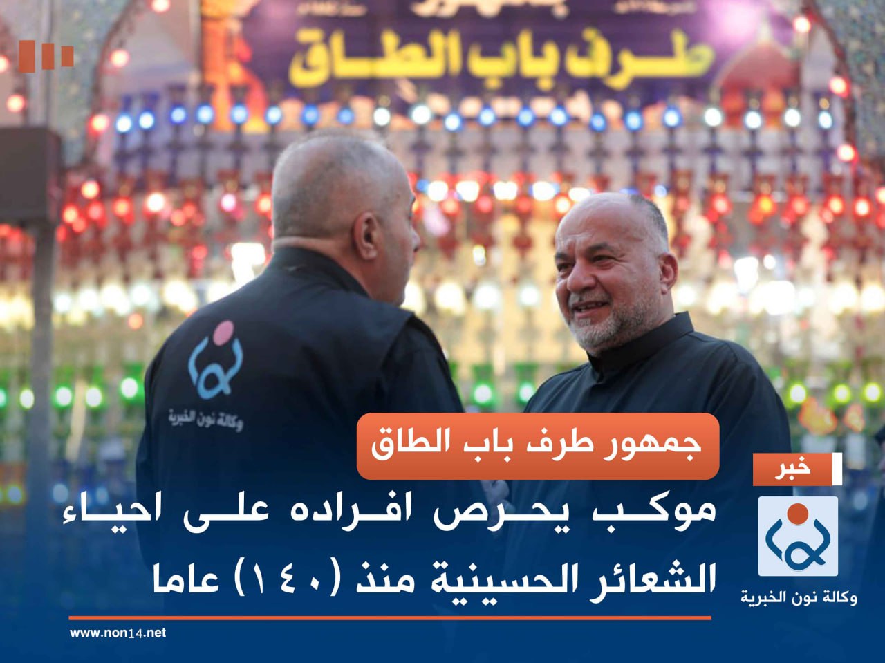 جمهور طرف باب الطاق.. موكب يحرص افراده على احياء الشعائر الحسينية منذ (140) عاما