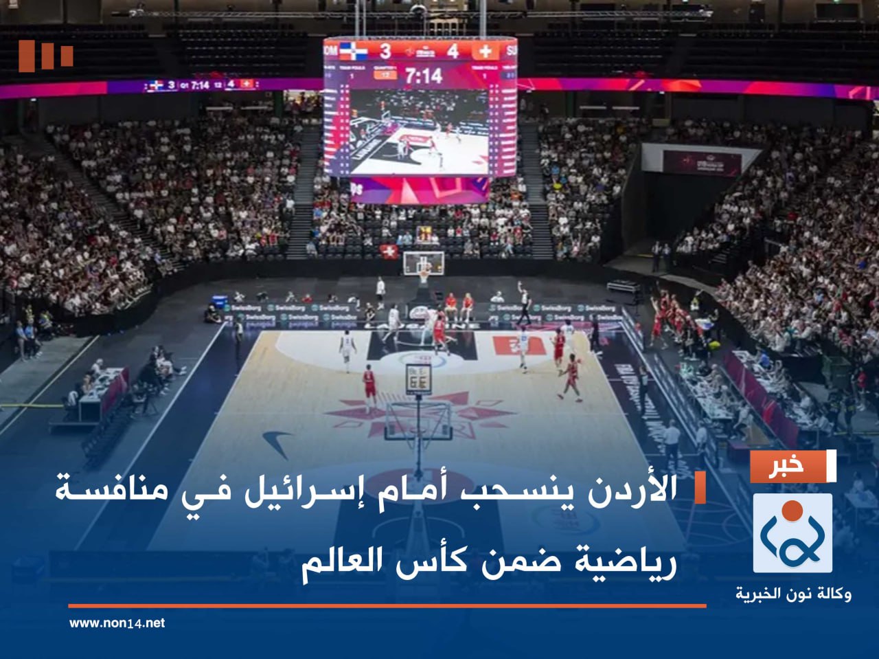 الأردن ينسحب أمام إسرائيل في منافسة رياضية ضمن كأس العالم