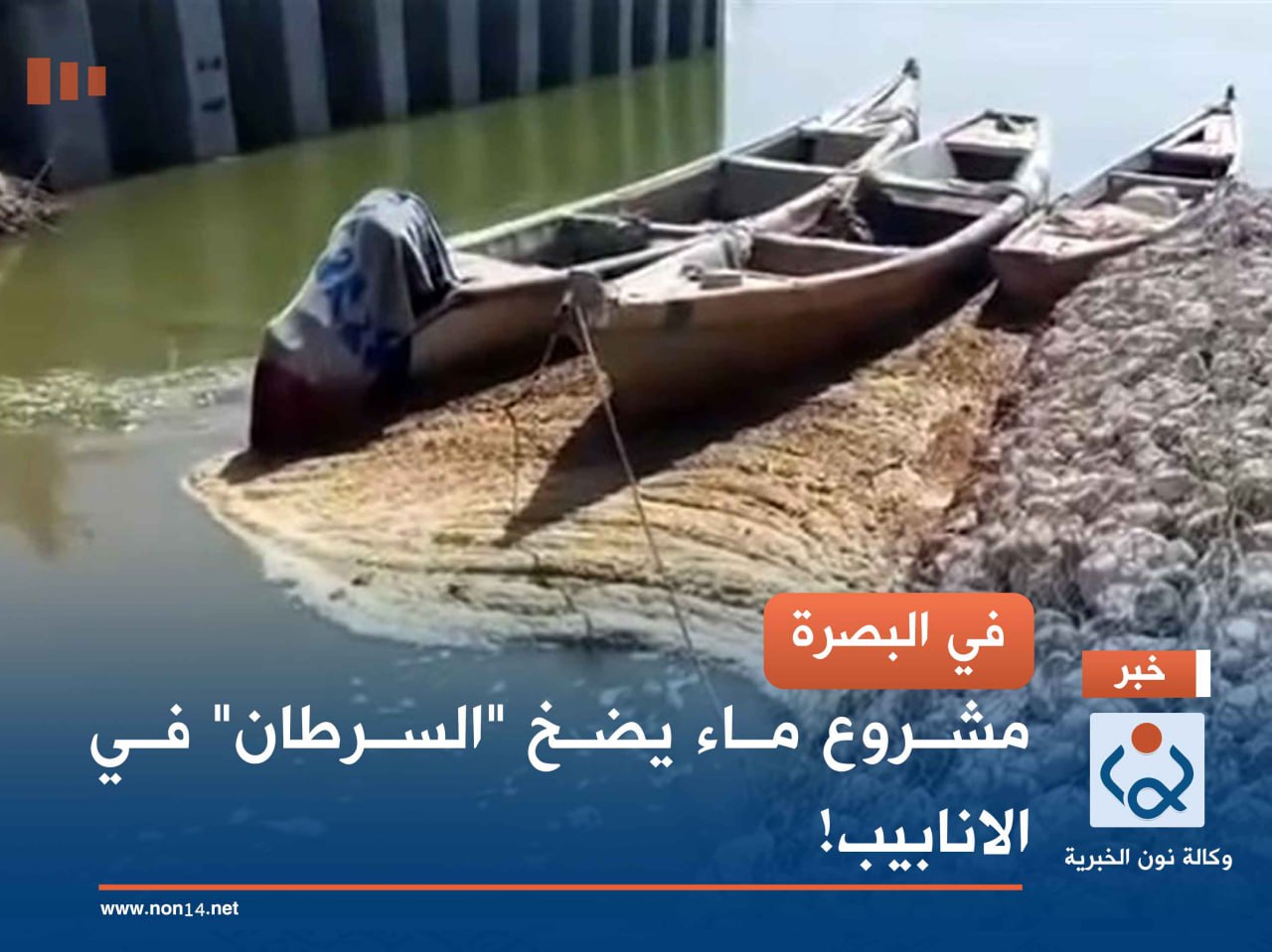 في البصرة.. مشروع ماء يضخ "السرطان" في الانابيب!