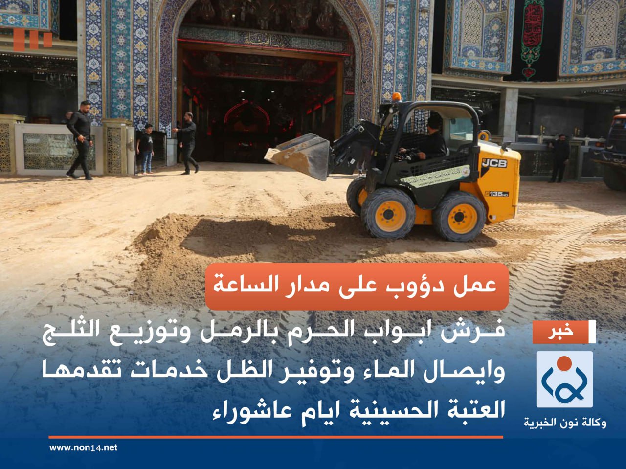 عمل دؤوب على مدار الساعة.. فرش ابواب الحرم بالرمل وتوزيع الثلج وايصال الماء وتوفير الظل خدمات تقدمها العتبة الحسينية  ايام عاشوراء