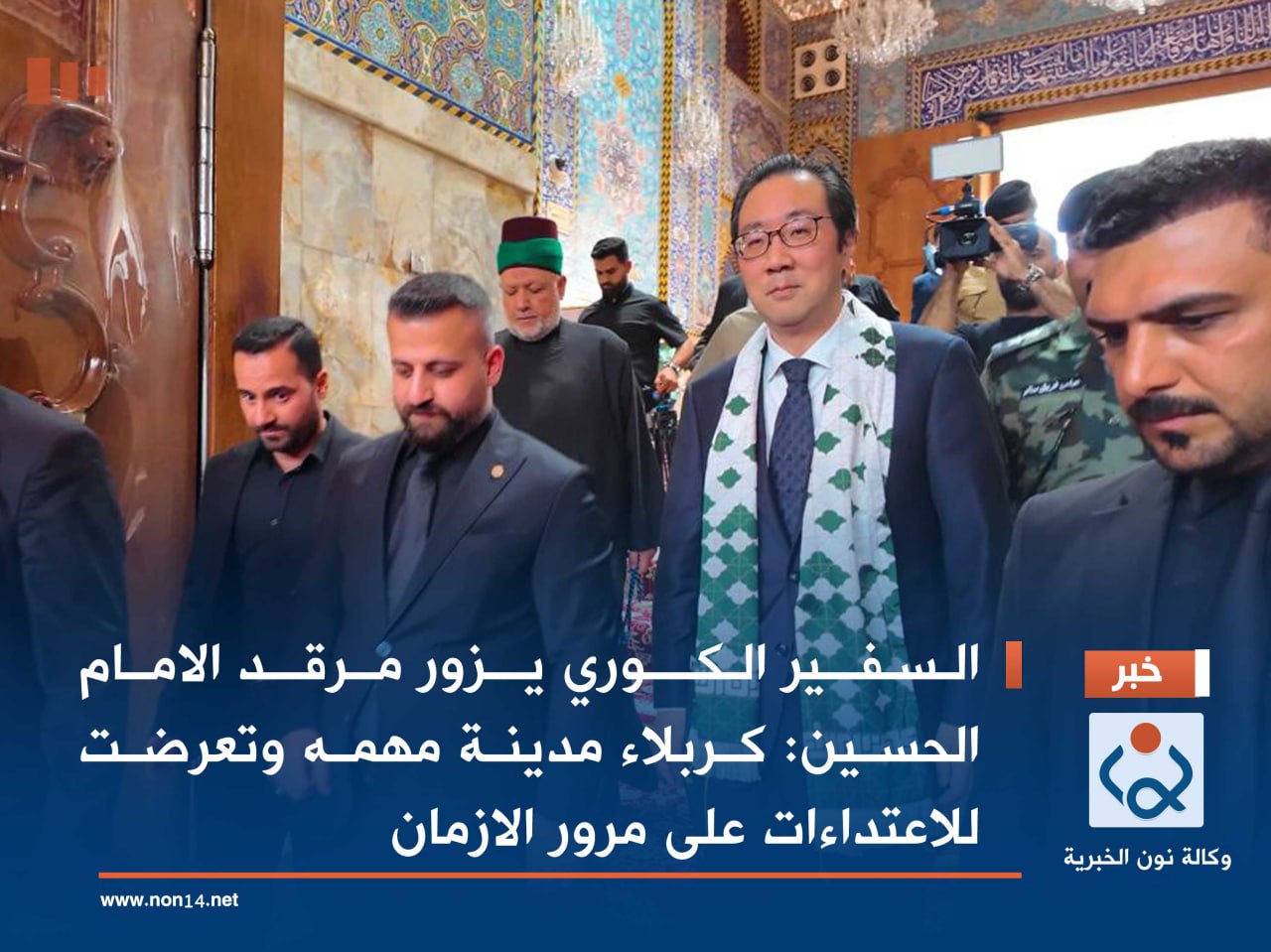 السفير الكوري يزور مرقد الامام الحسين :كربلاء مدينة مهمه وتعرضت للاعتداءات على مرور الازمان (فيديو)