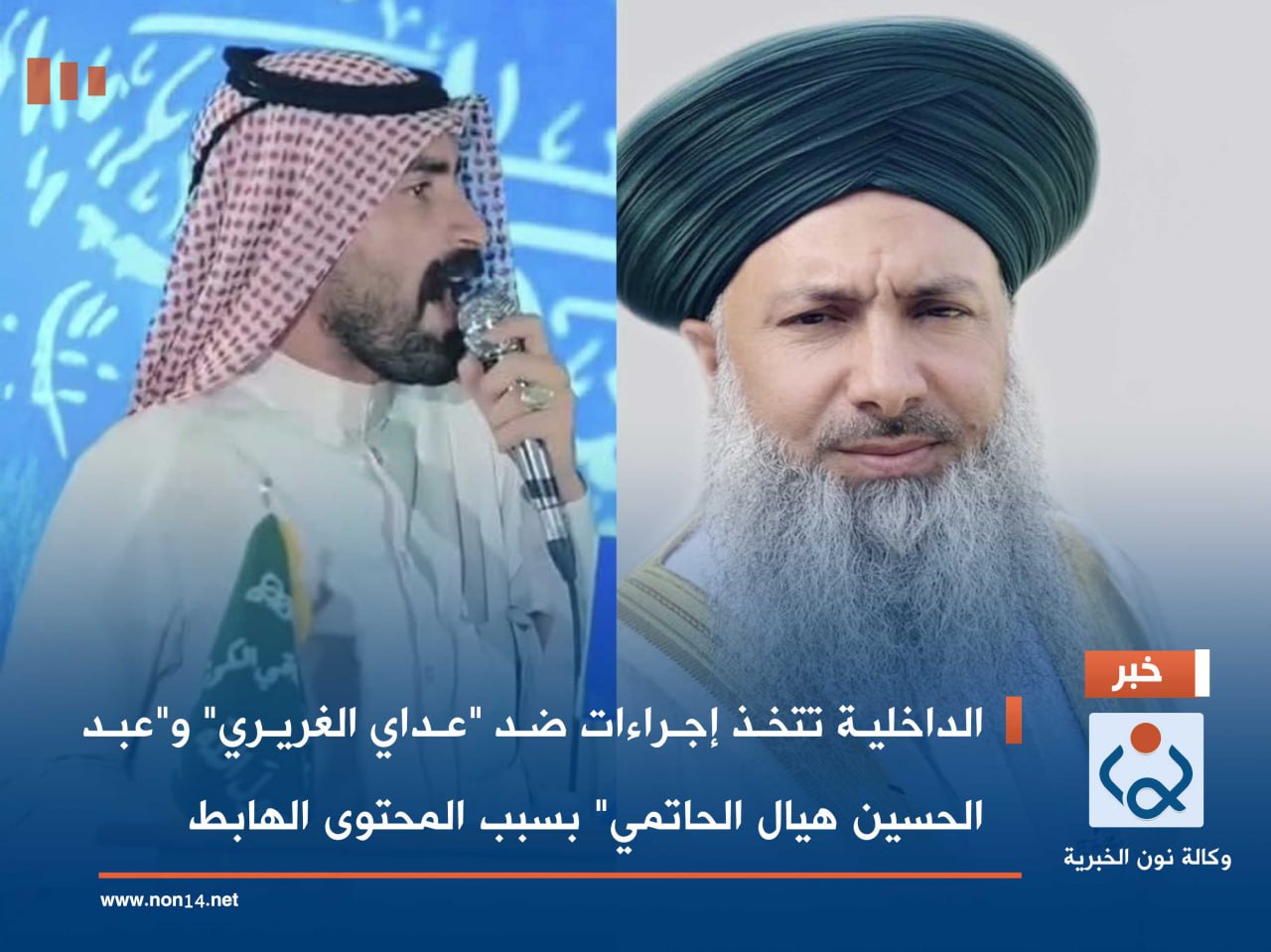 الداخلية تتخذ إجراءات ضد "عداي الغريري" و"عبد الحسين هيال الحاتمي" بسبب المحتوى الهابط