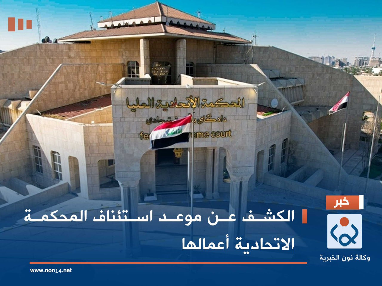 الكشف عن موعد استئناف المحكمة الاتحادية أعمالها