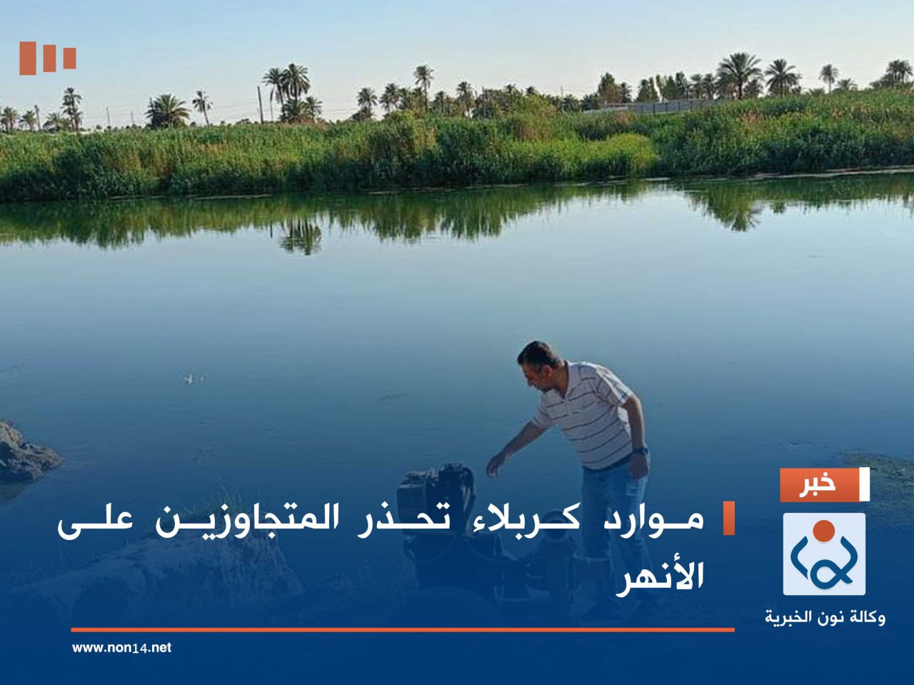 موارد كربلاء تحذر المتجاوزين على الأنهر