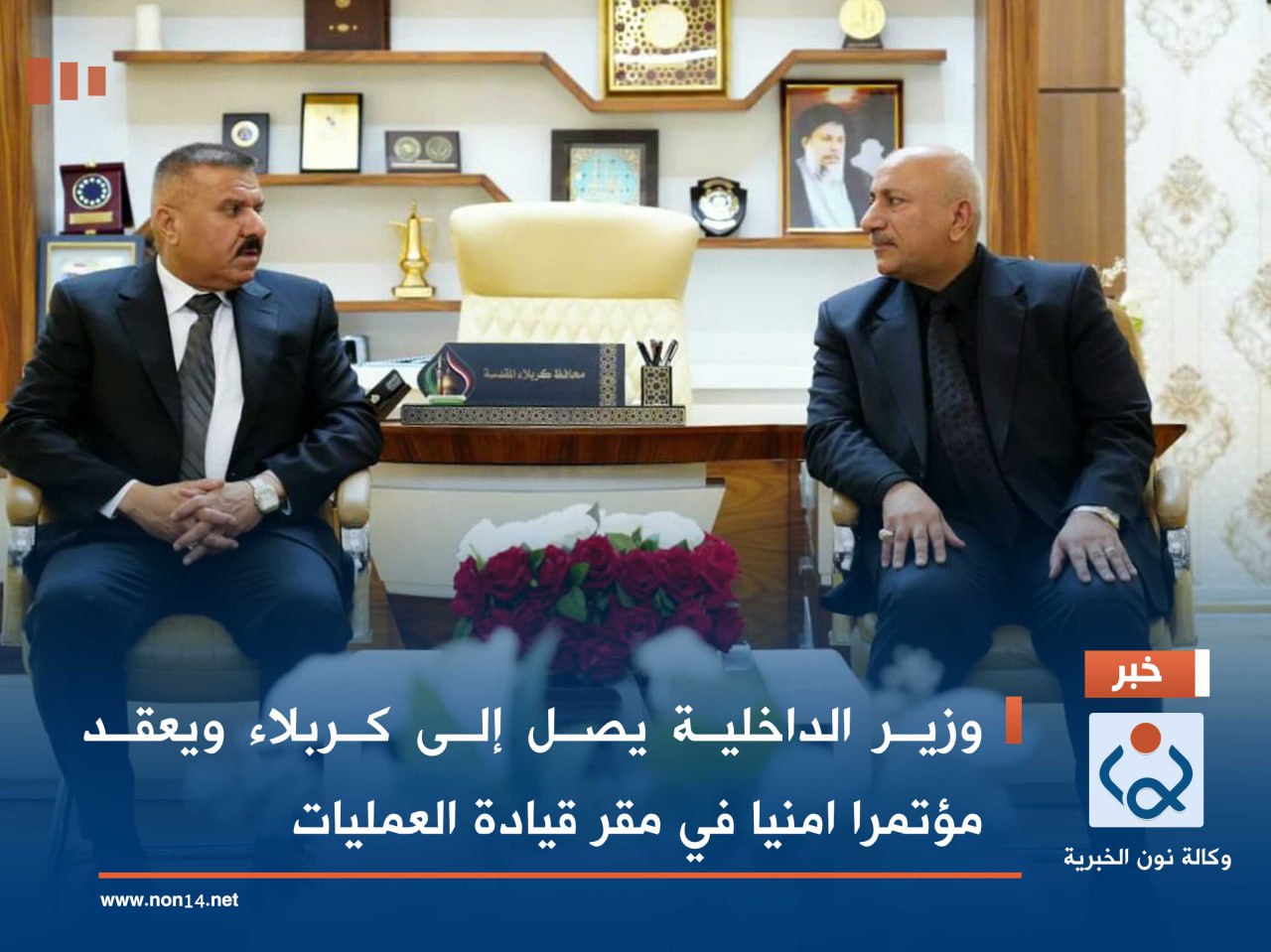 وزير الداخلية يصل إلى كربلاء ويعقد مؤتمرا امنيا في مقر قيادة العمليات