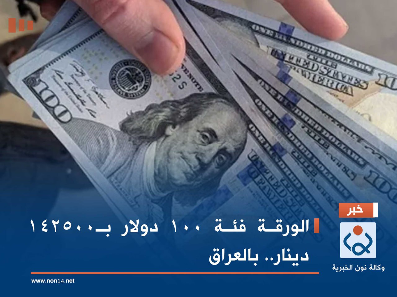 الورقة فئة 100 دولار بـ142500 دينار.. بالعراق