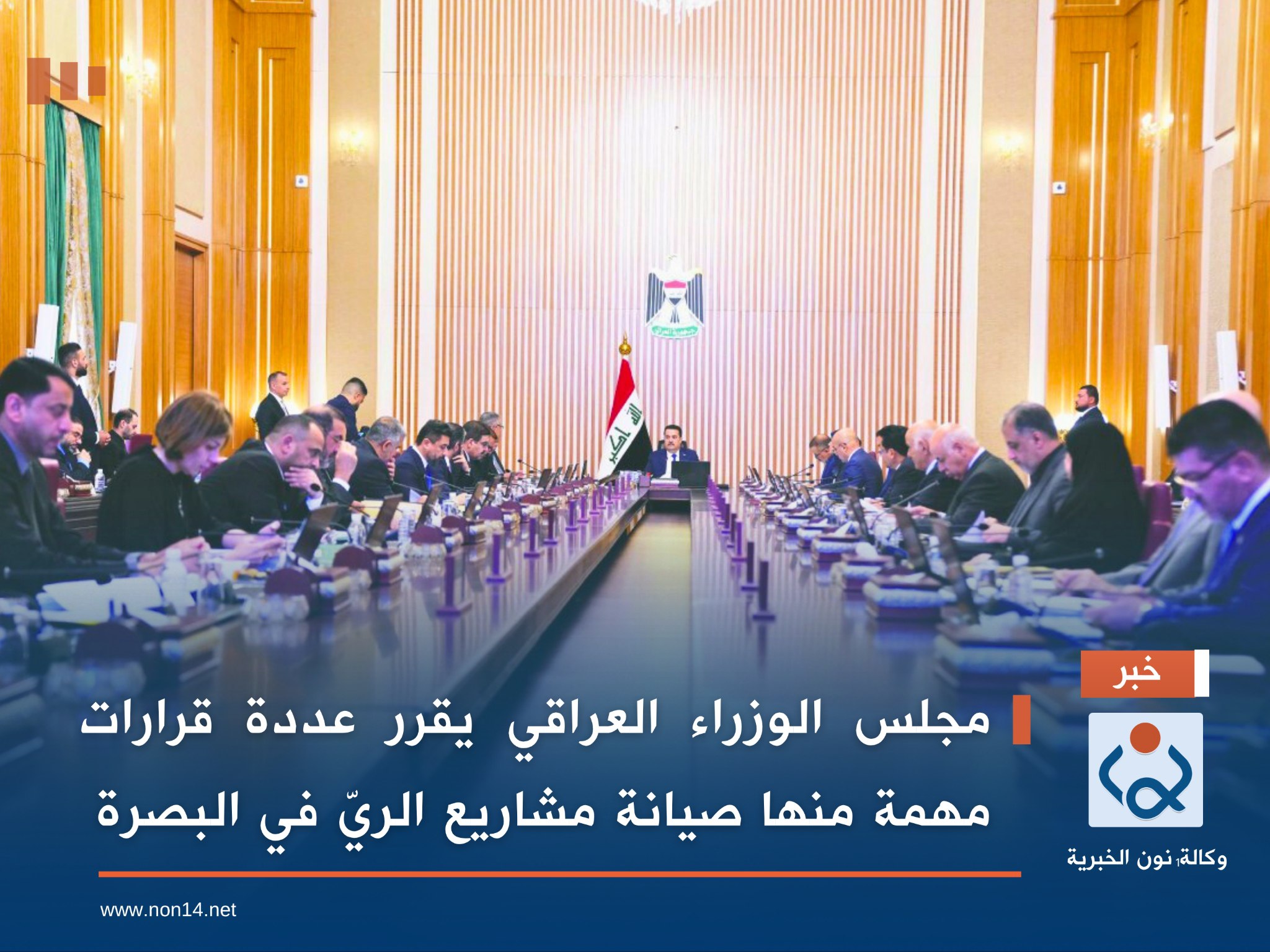مجلس الوزراء العراقي يقرر عدة قرارات مهمة منها صيانة مشاريع الريّ في البصرة