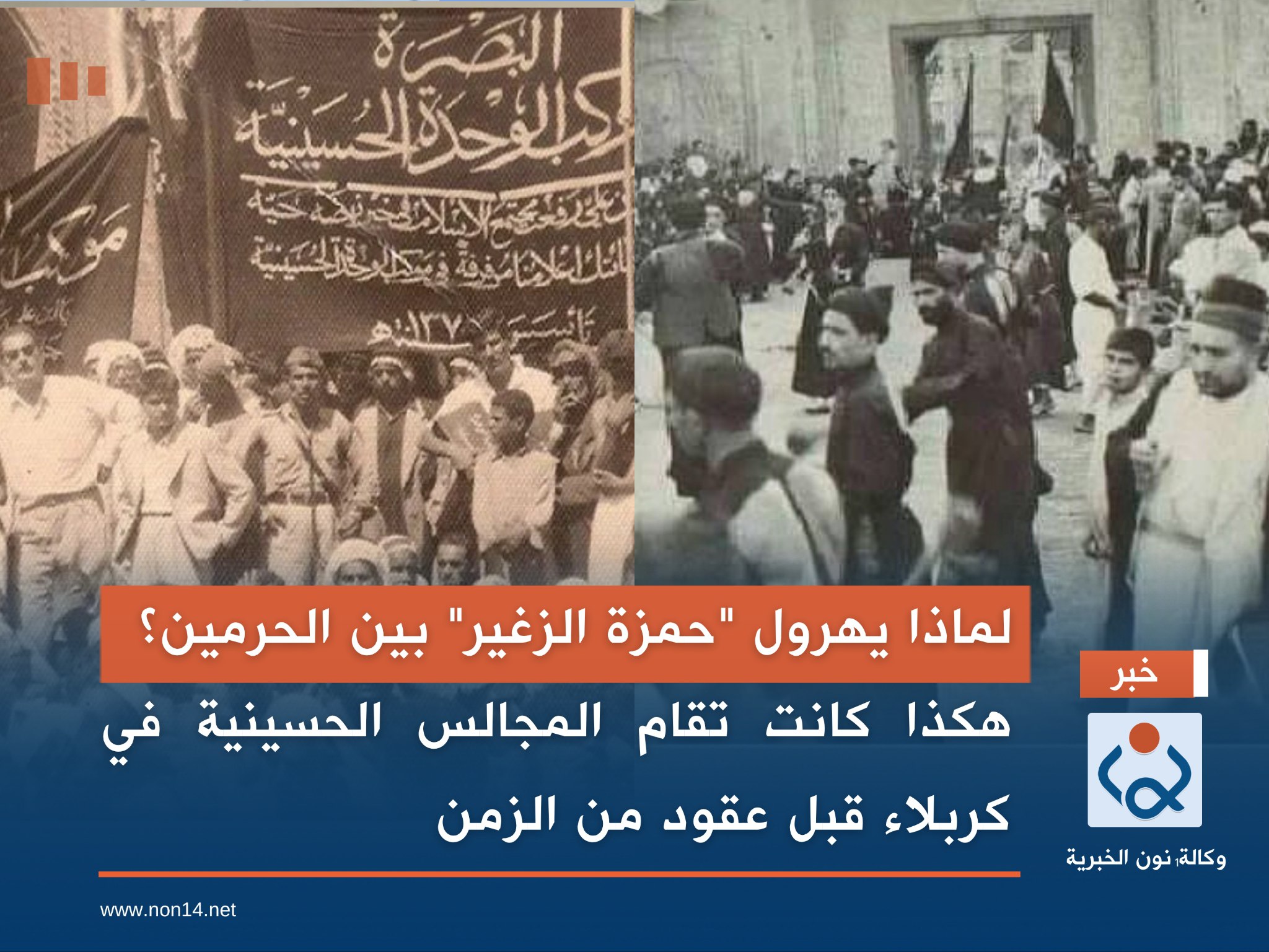 لماذا يهرول "حمزة الزغير" بين الحرمين؟ هكذا كانت تقام المجالس الحسينية في كربلاء قبل عقود من الزمن