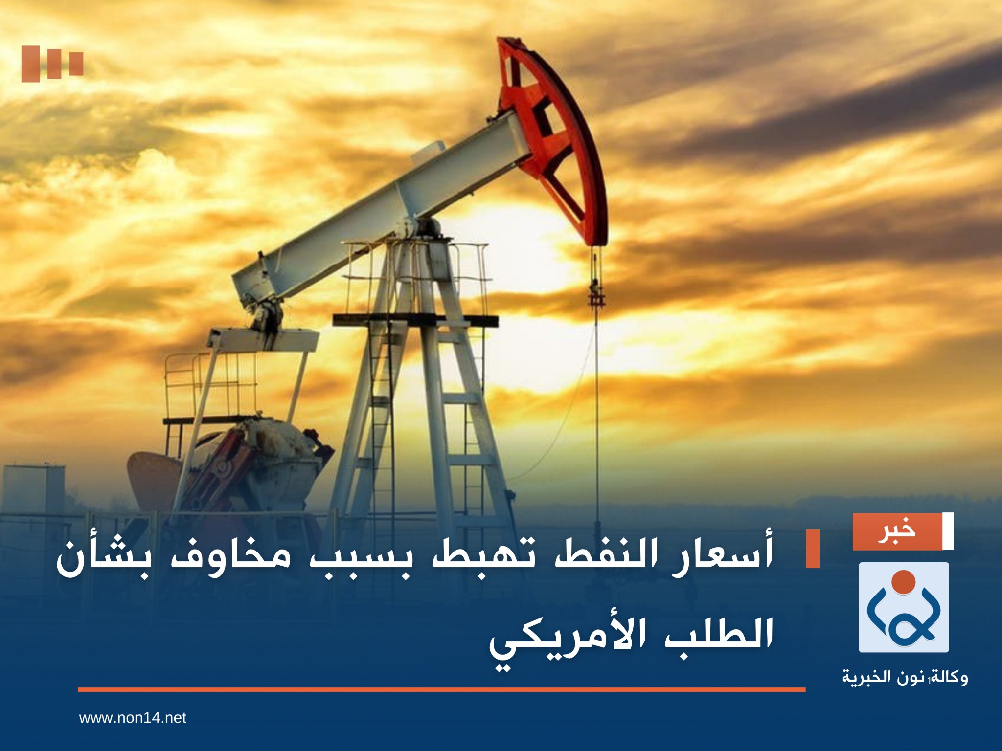 أسعار النفط تهبط بسبب مخاوف بشأن الطلب الأمريكي