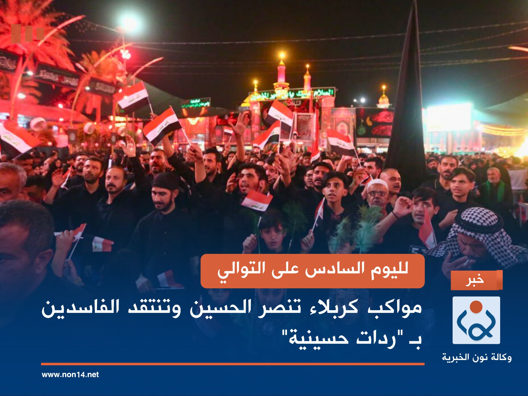 لليوم السادس على التوالي.. مواكب كربلاء تنصر الحسين وتنتقد الفاسدين بـ "ردات حسينية"