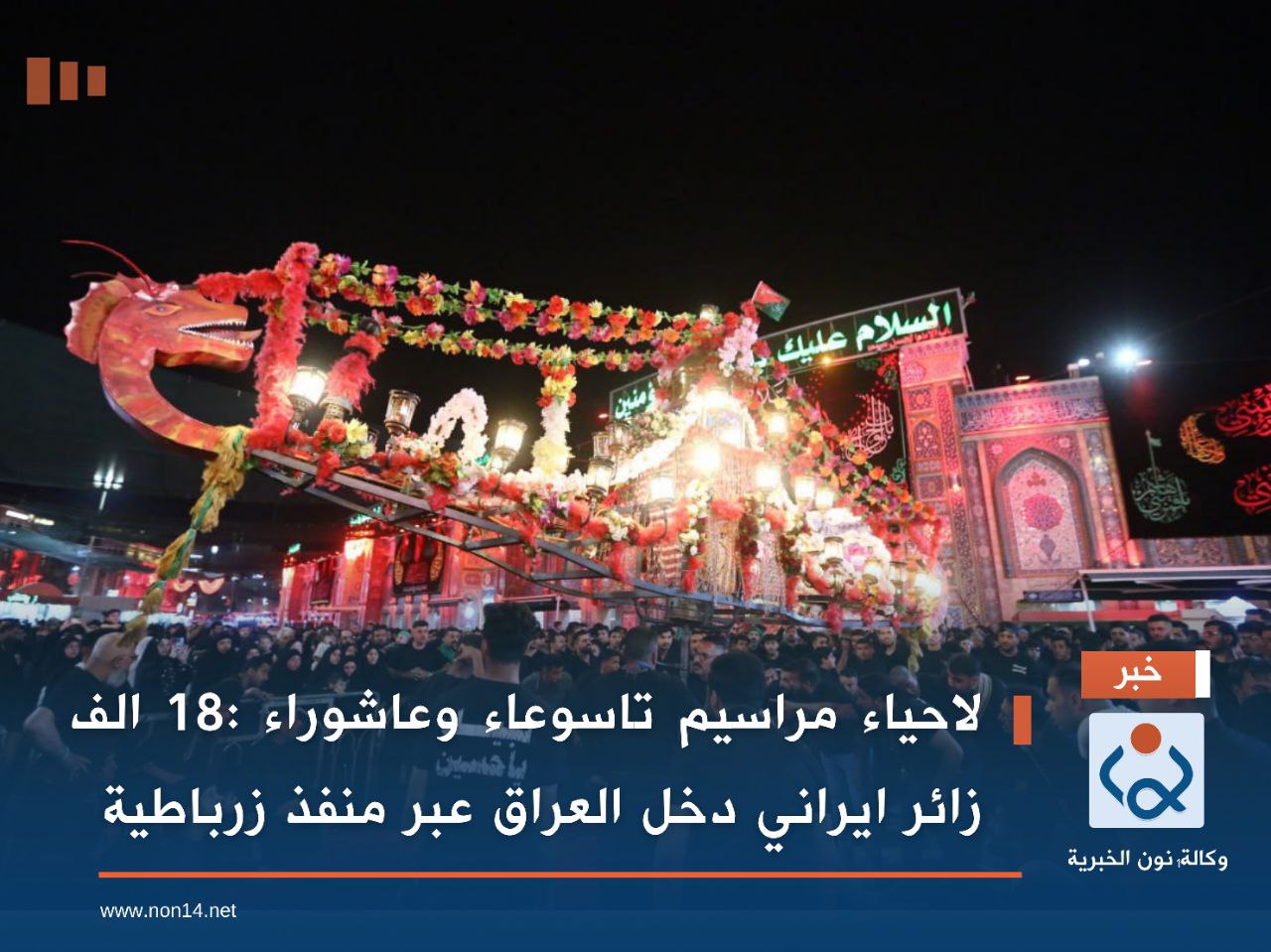 لاحياء مراسيم تاسوعاء وعاشوراء :18 الف زائر ايراني دخل العراق عبر منفذ زرباطية