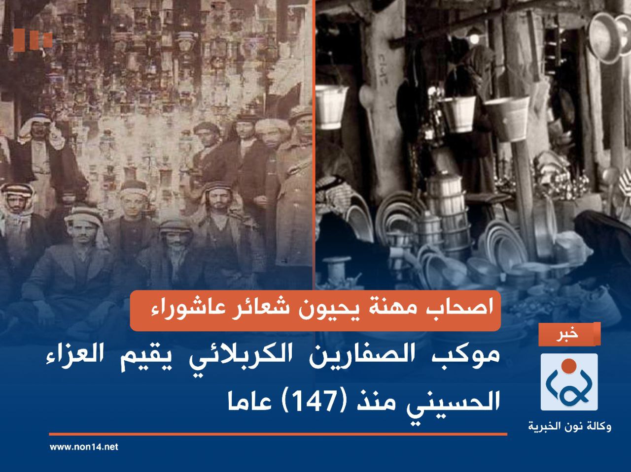 اصحاب مهنة يحيون شعائر عاشوراء.. موكب الصفارين الكربلائي يقيم العزاء الحسيني منذ (147) عاما