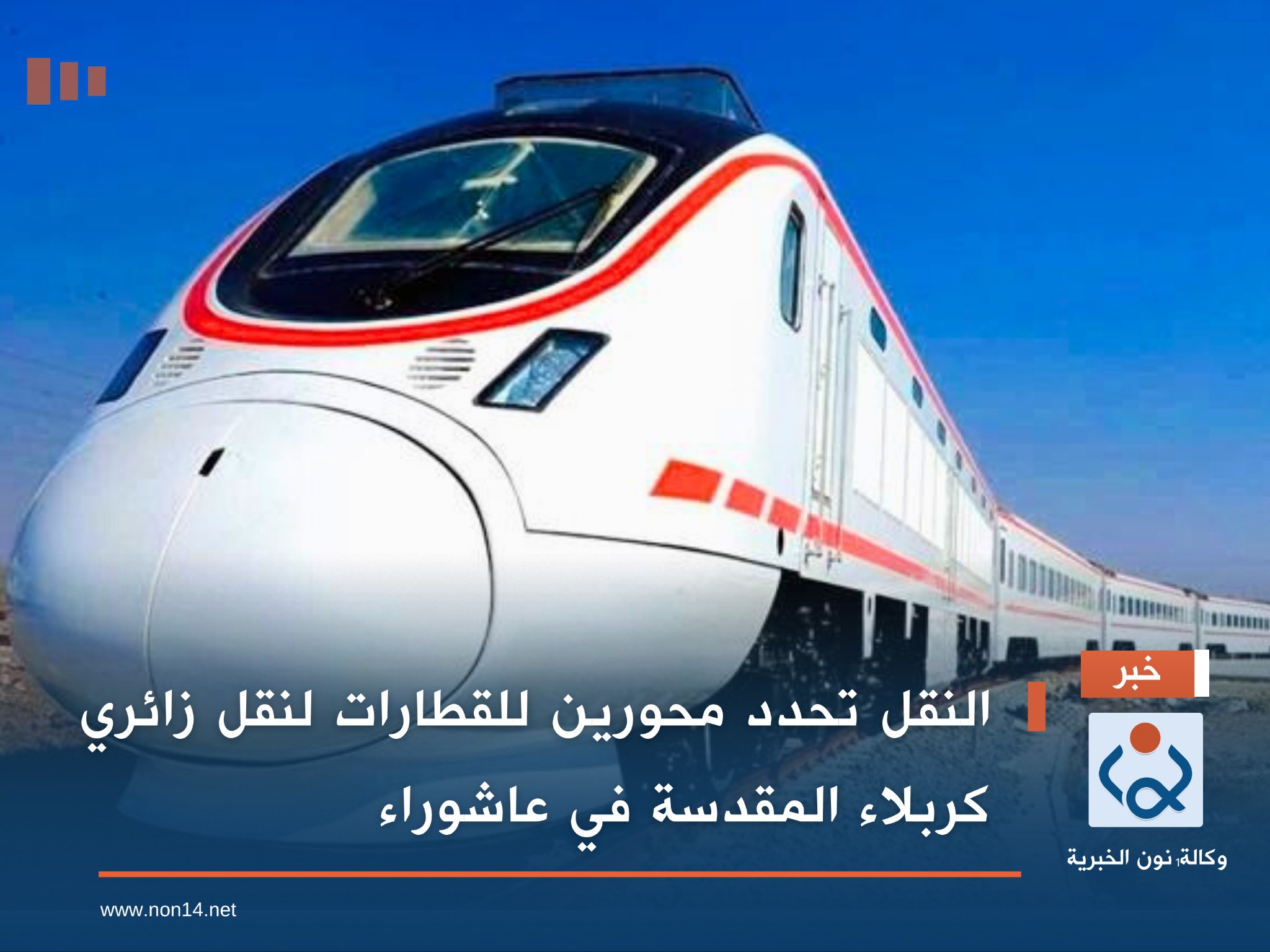 النقل تحدد محورين للقطارات لنقل زائري كربلاء المقدسة في عاشوراء