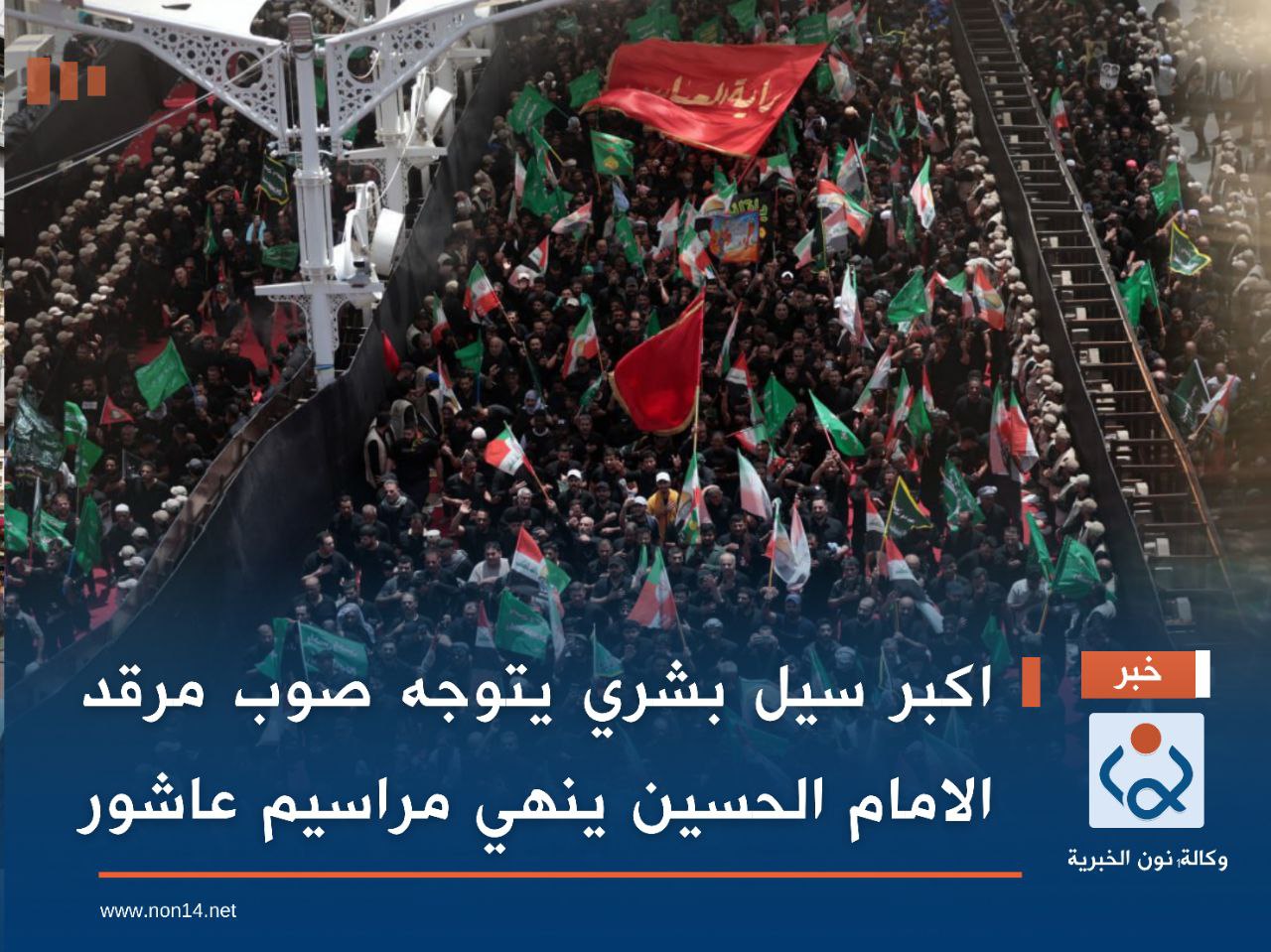 بالصور:اكبر سيل بشري يتوجه صوب مرقد الامام الحسين ينهي مراسيم عاشور