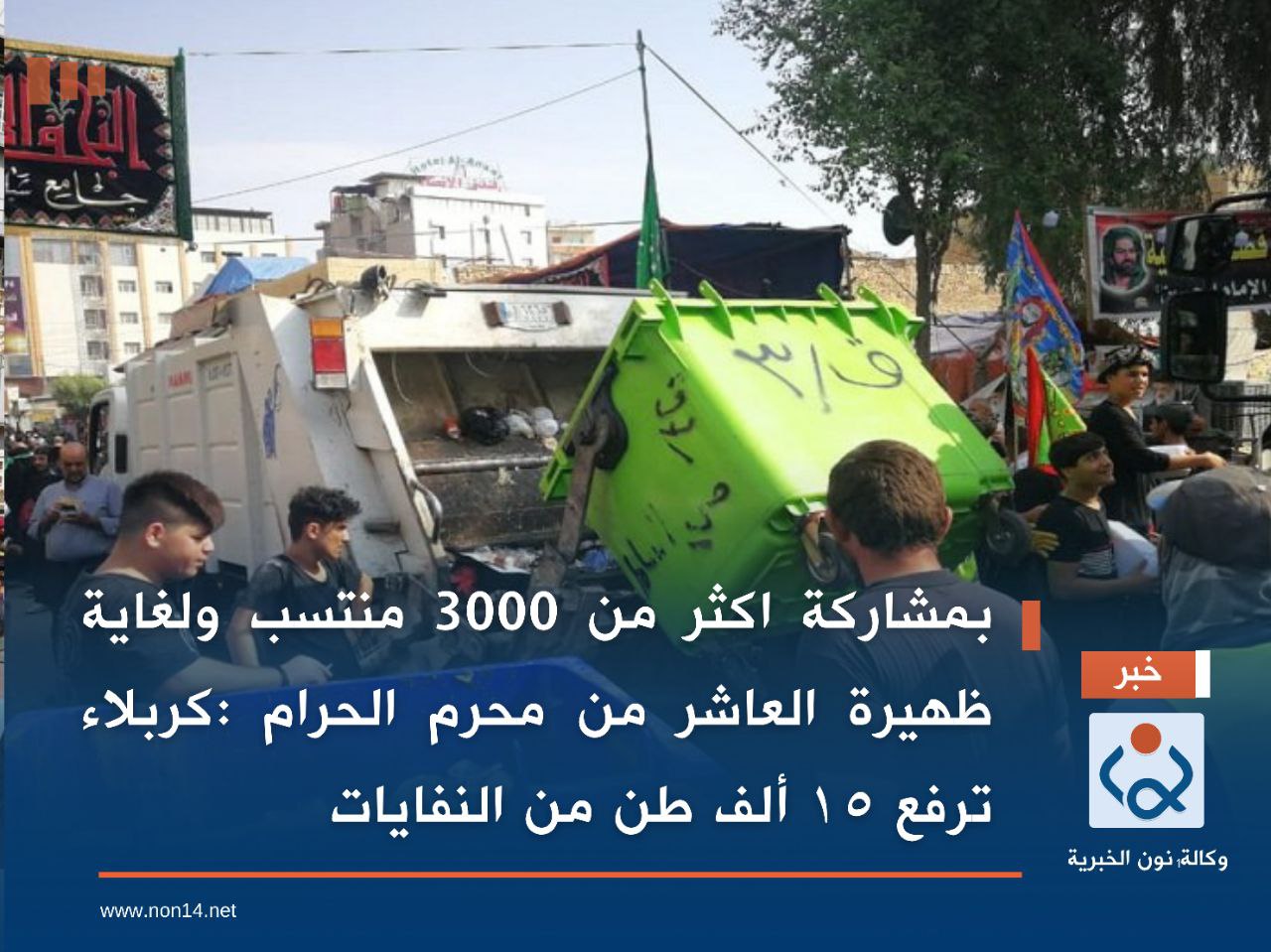 بمشاركة اكثر من 3000 منتسب ولغاية ظهيرة العاشر من محرم الحرام :كربلاء ترفع ١٥ ألف طن من النفايات
