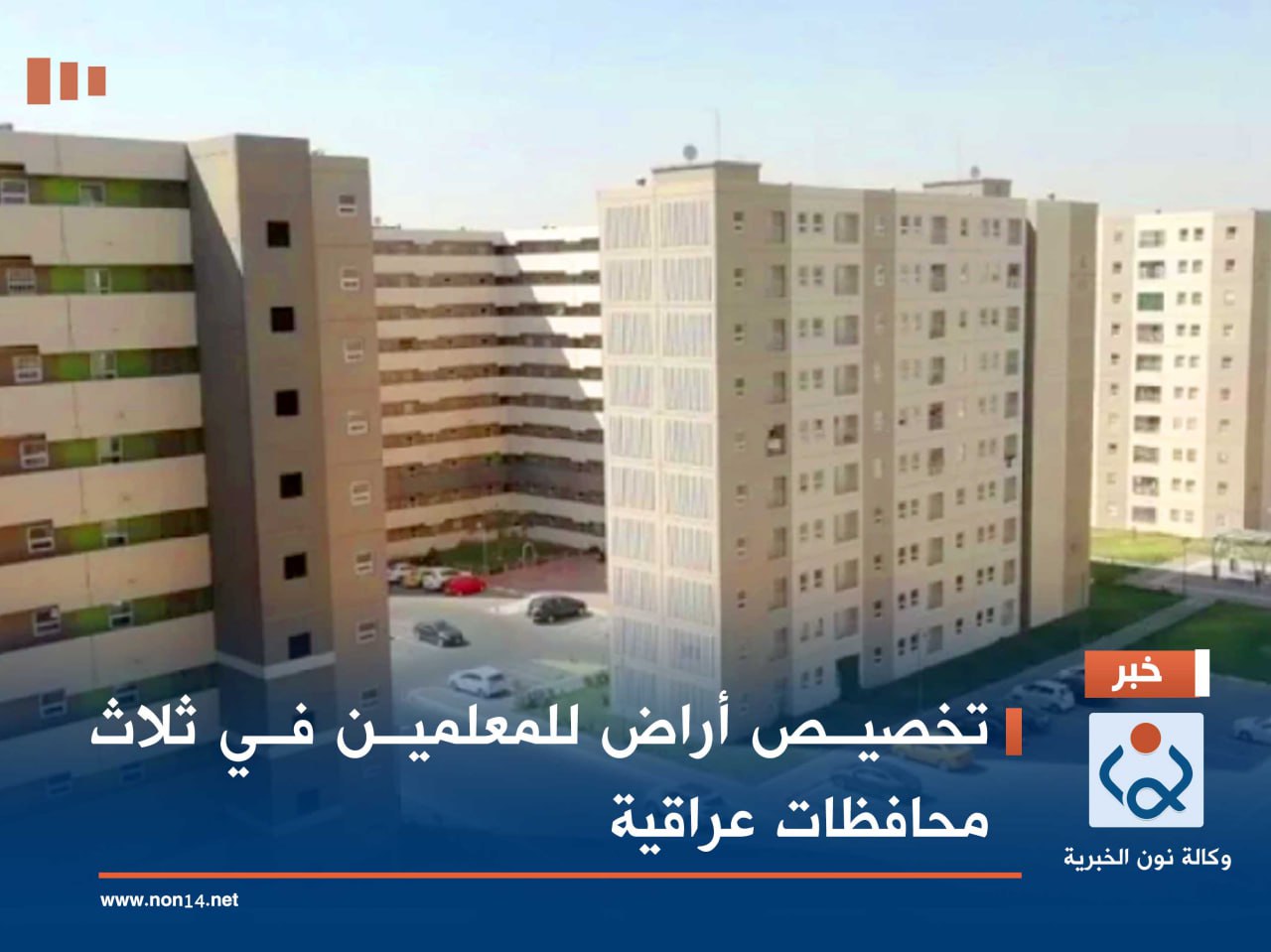 تخصيص أراض للمعلمين في ثلاث محافظات عراقية