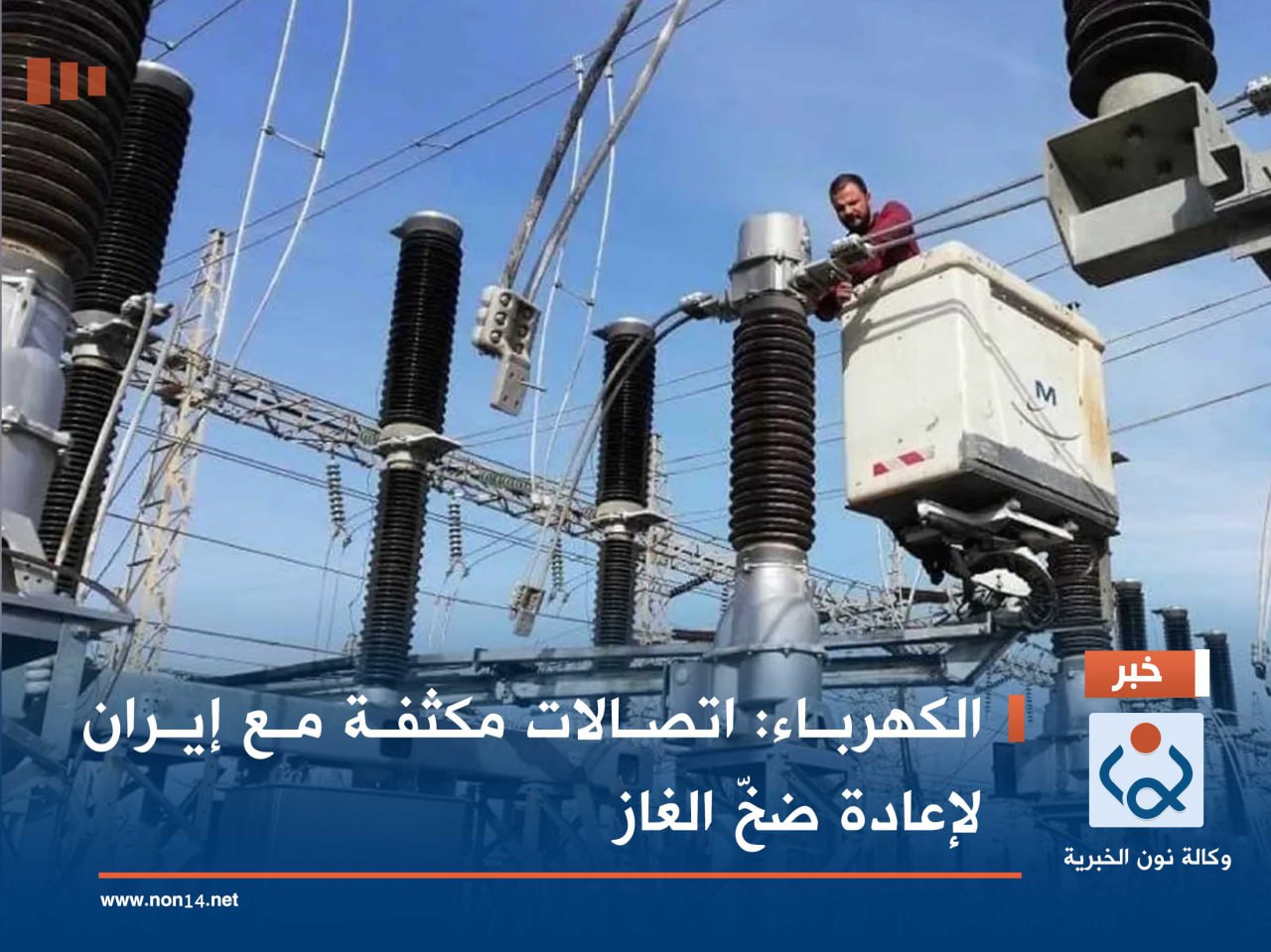 الكهرباء: اتصالات مكثفة مع إيران لإعادة ضخّ الغاز