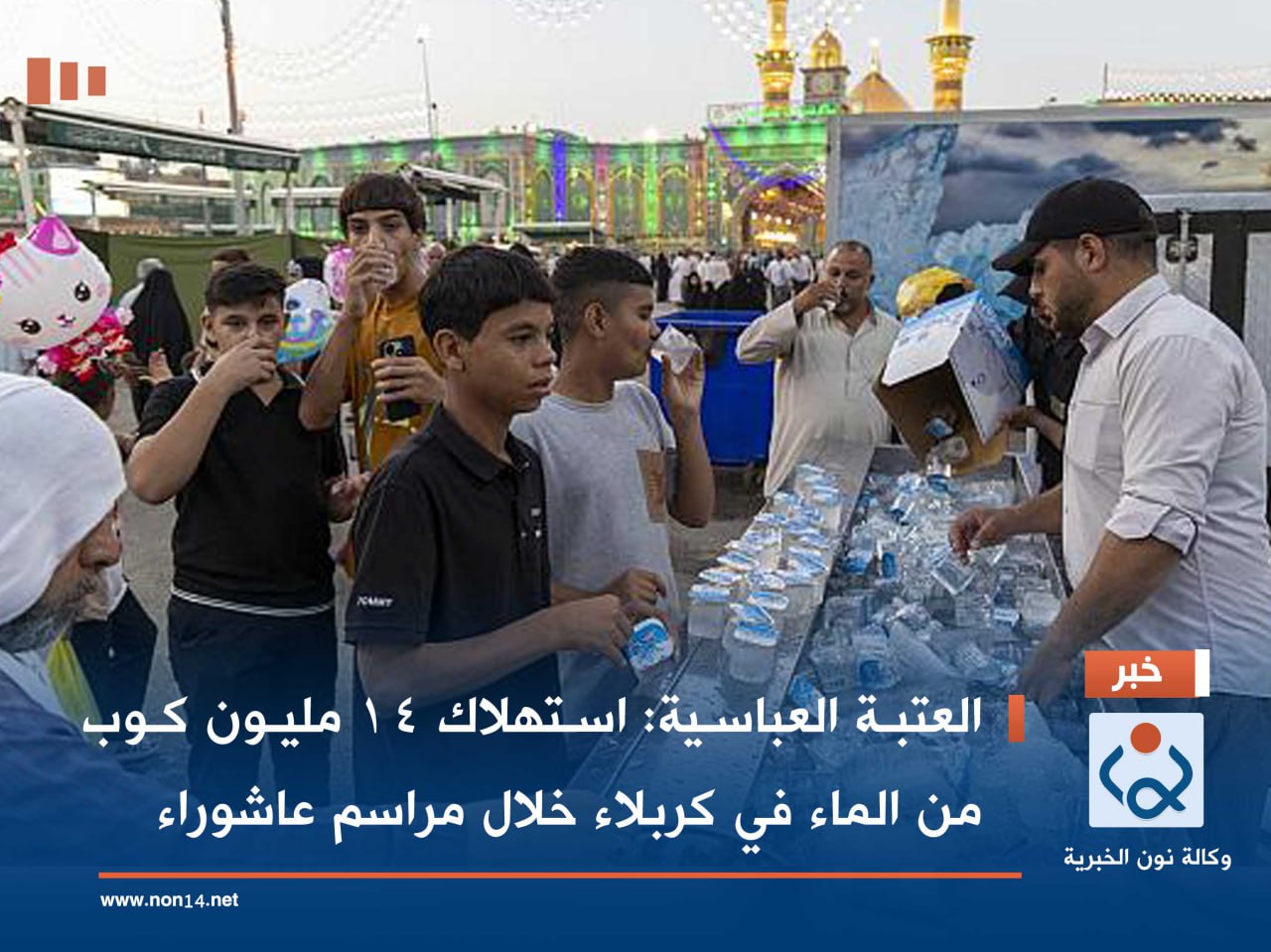 العتبة العباسية: استهلاك 14 مليون كوب من الماء في كربلاء خلال مراسم عاشوراء