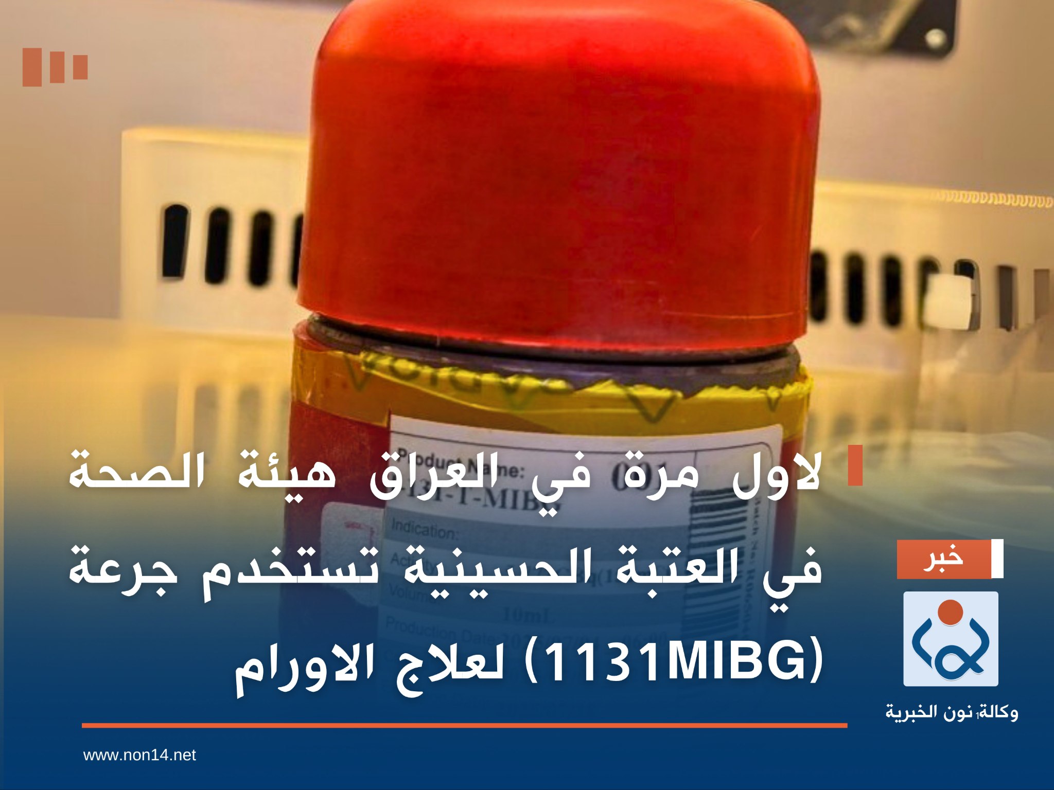 لاول مرة في العراق هيئة الصحة في العتبة الحسينية تستخدم جرعة (1131MIBG) لعلاج الاورام