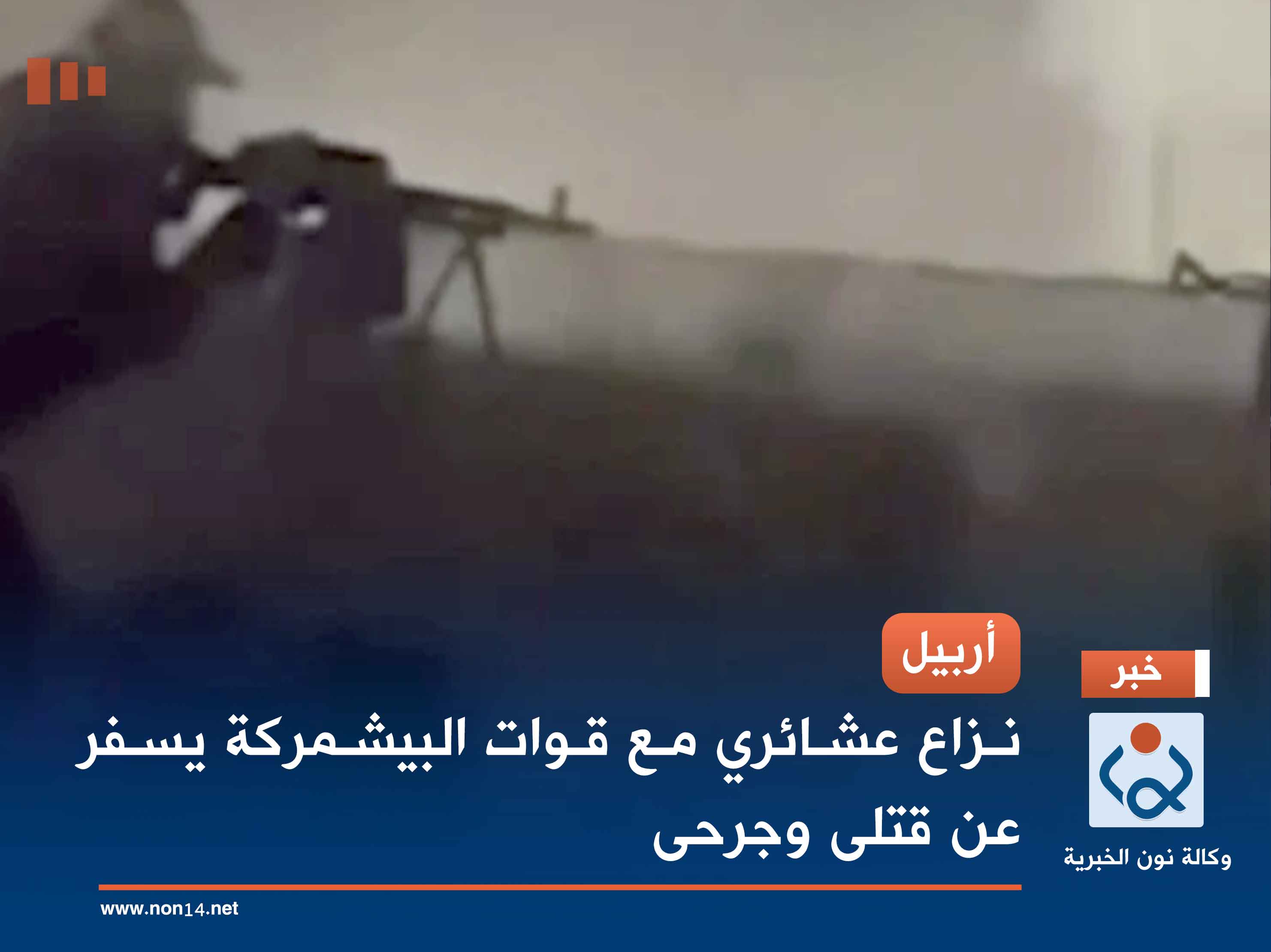 أربيل.. نزاع عشائري مع قوات البيشمركة يسفر عن قتلى وجرحى