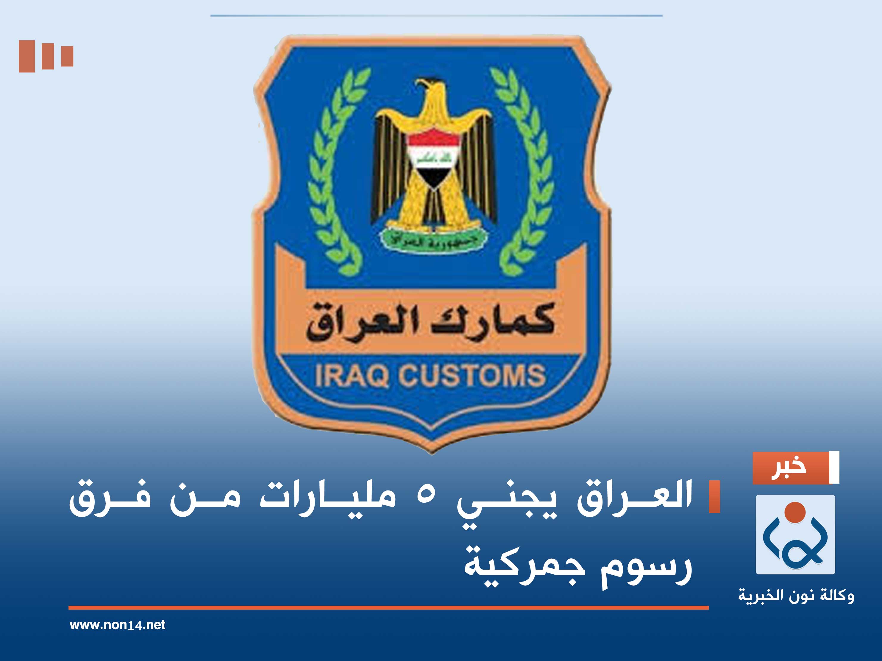 العراق يجني 5 مليارات من فرق رسوم جمركية