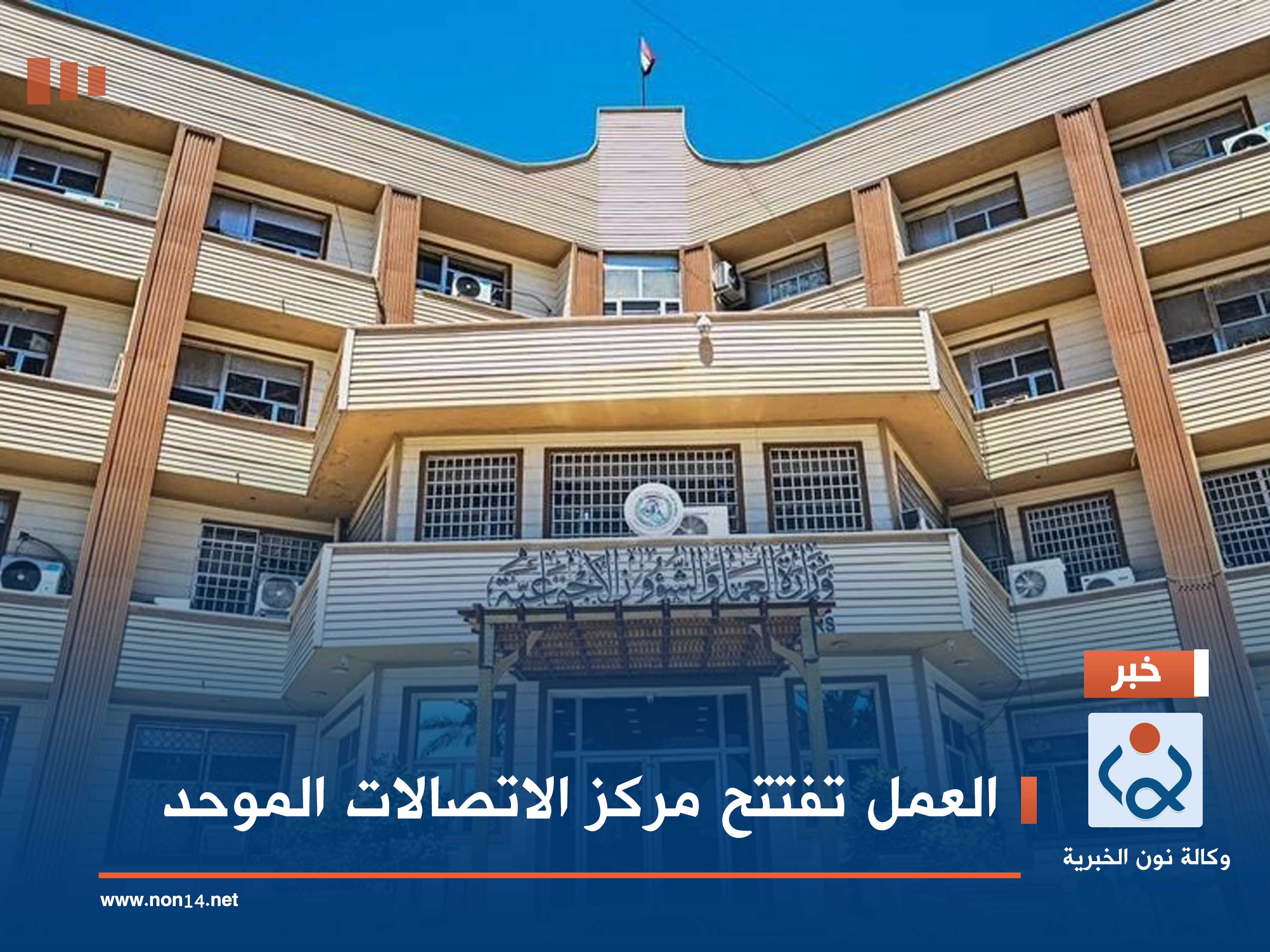 العمل تفتتح مركز الاتصالات الموحد