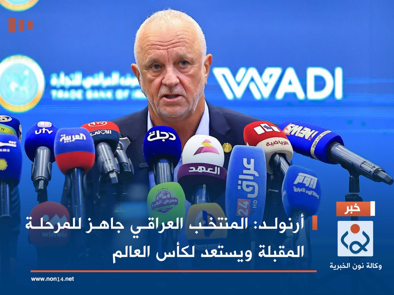 أرنولد: المنتخب العراقي جاهز للمرحلة المقبلة ويستعد لكأس العالم